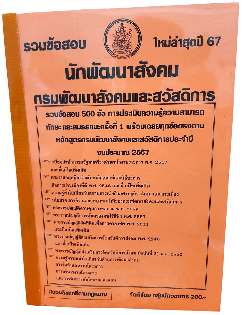 รวมข้อสอบ นักพัฒนาสังคม กรมพัฒนาสังคมและสวัสดิการ 500ข้อ ปี2567 KTS0742พร้อมเฉลย sheetandbook