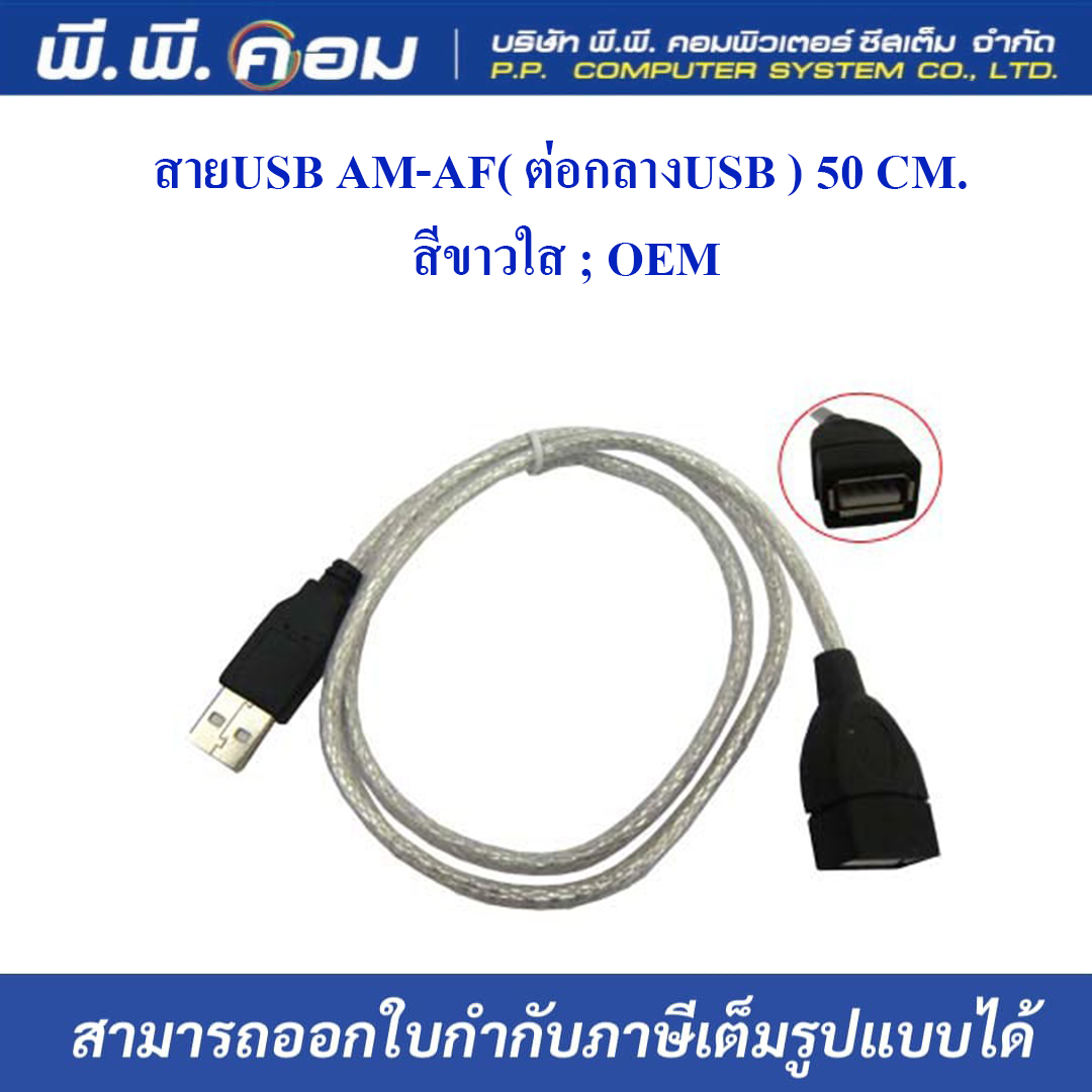 สายUSB AM-AF( ต่อกลางUSB ) 50 CM. สีขาวใส ; OEM