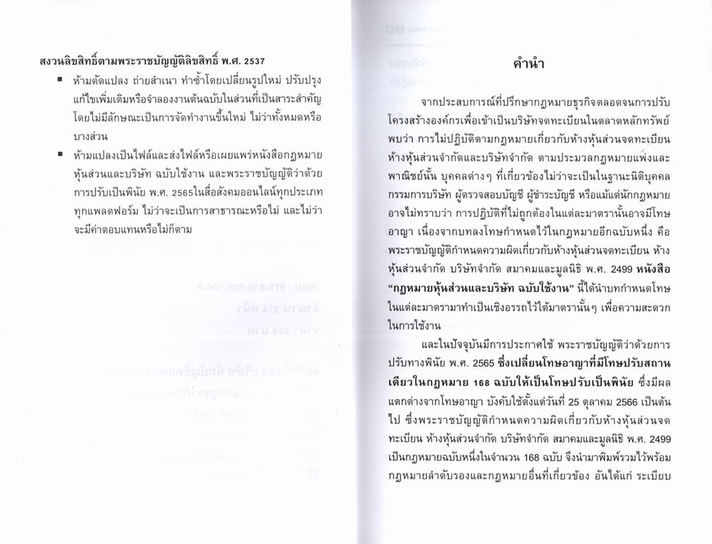 (แถมปกใส) กฎหมาย หุ้นส่วนและบริษัท ฉบับใช้งาน TBK1348 วิไล วัชรชัยสริกุล ,ศักดิ์ชาย ศิริรักษ์ sheetandbook ALX