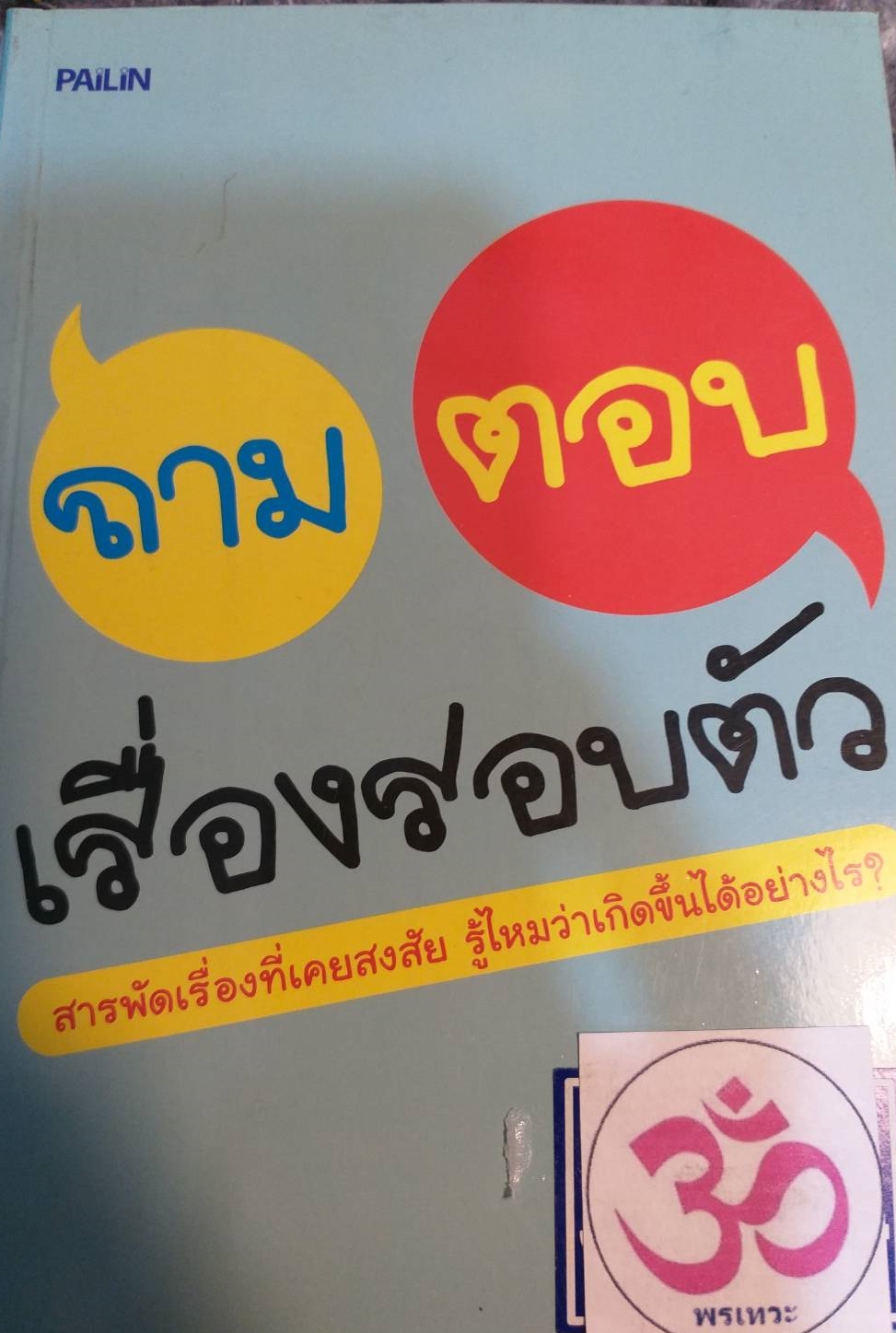 [พรเทวะ] หนังสือ ถามตอบเรื่องรอบตัว สารพัดเรื่องที่เคยสงสัย