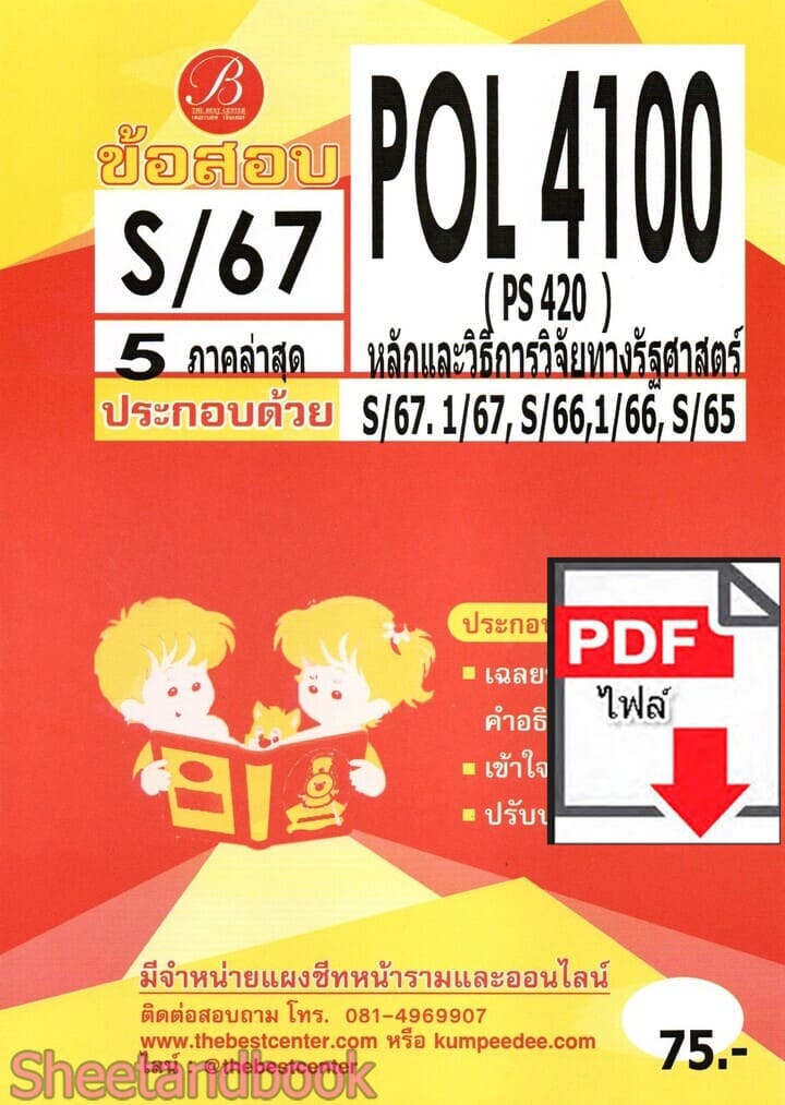 (ไฟล์ดาวโหลด) ชีทราม ข้อสอบPOL4100(PS420) หลักและวิธีการวิจัยทางรัฐศาสตร์ PKES0126