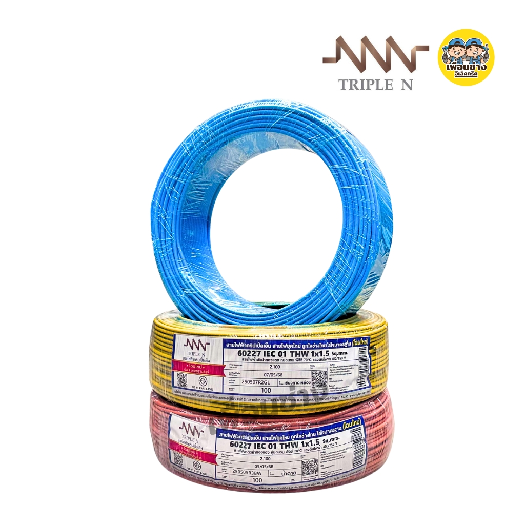 **NNN** สายไฟ THW ยาว 100ม. IEC01 1x1.5 1x2.5 สายทองแดง TripleN สายเดี่ยว แกนเดียว ทริปเปิ้ลเอ็น