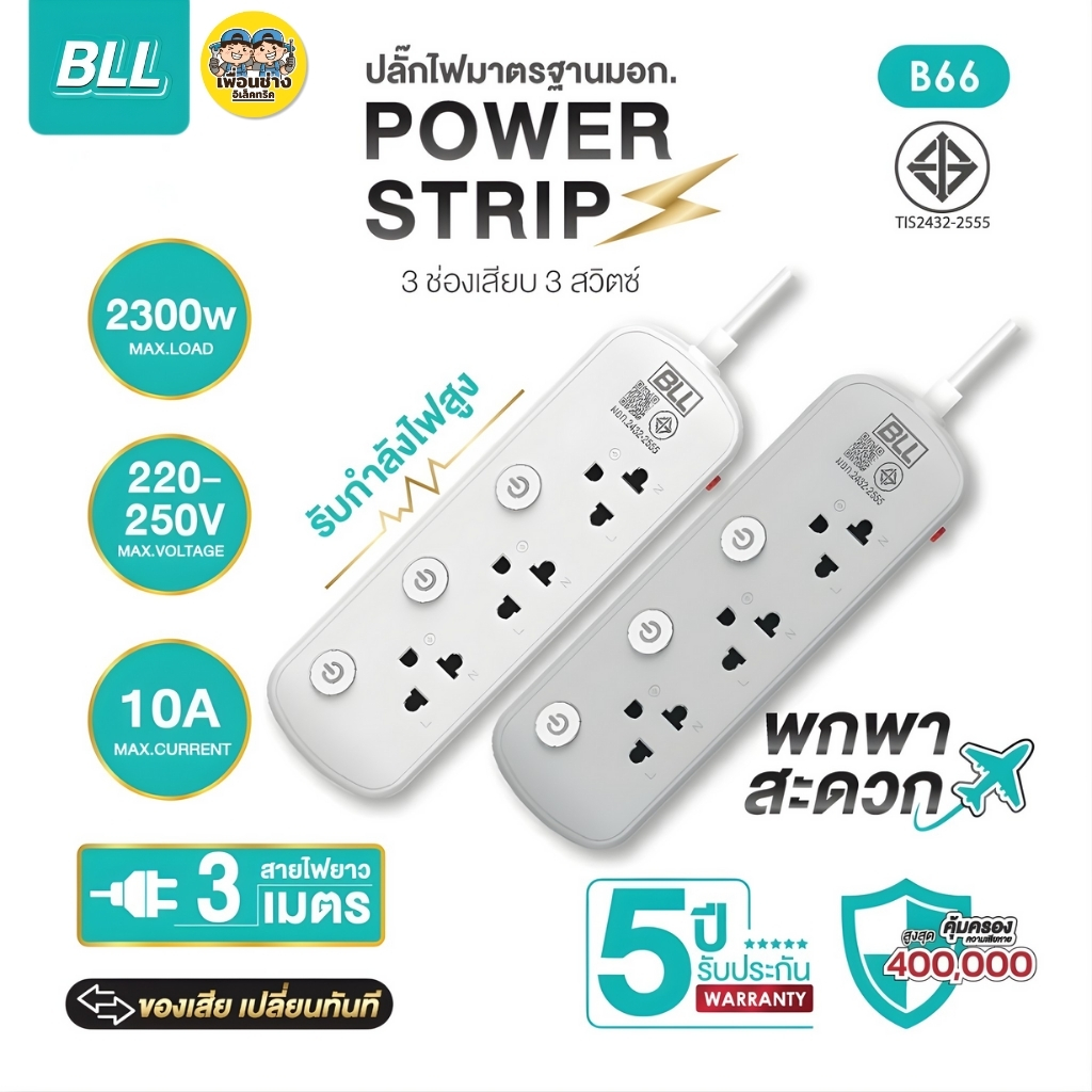 BLL ปลั๊กรางไฟ รุ่น B66 สายไฟยาว 3เมตร 3ช่องเสียบ 3สวิตซ์ 2300W 10A สีขาว สีเทา ปลั๊กมาตรฐานมอก.