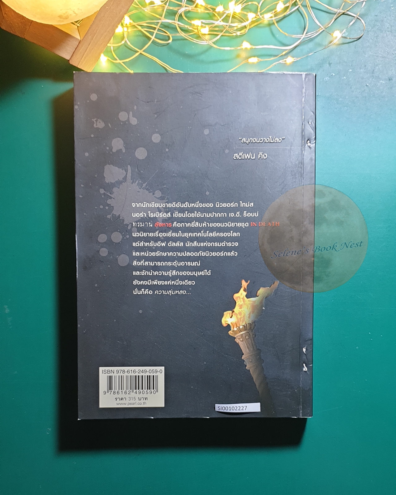 In Death #25 ตอน ทรมานสังหาร (Creation in Death) / J.D. Robb (เจ.ดี.ร๊อบบ์)