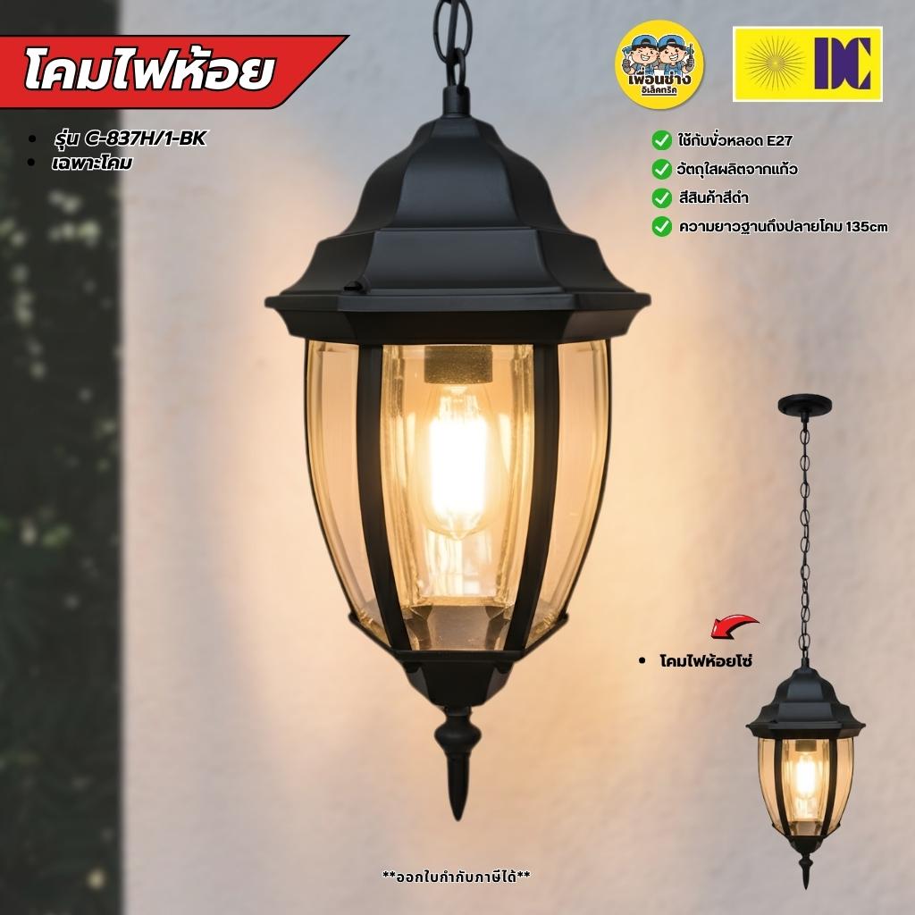 ยี่ห้อ DC โคมไฟห้อยเพดาน รุ่น C-837H/1-BK เฉพาะโคมไฟไม่มีหลอดแถม ใช้กับขั้ว E27 โคมไฟDC สีดำ