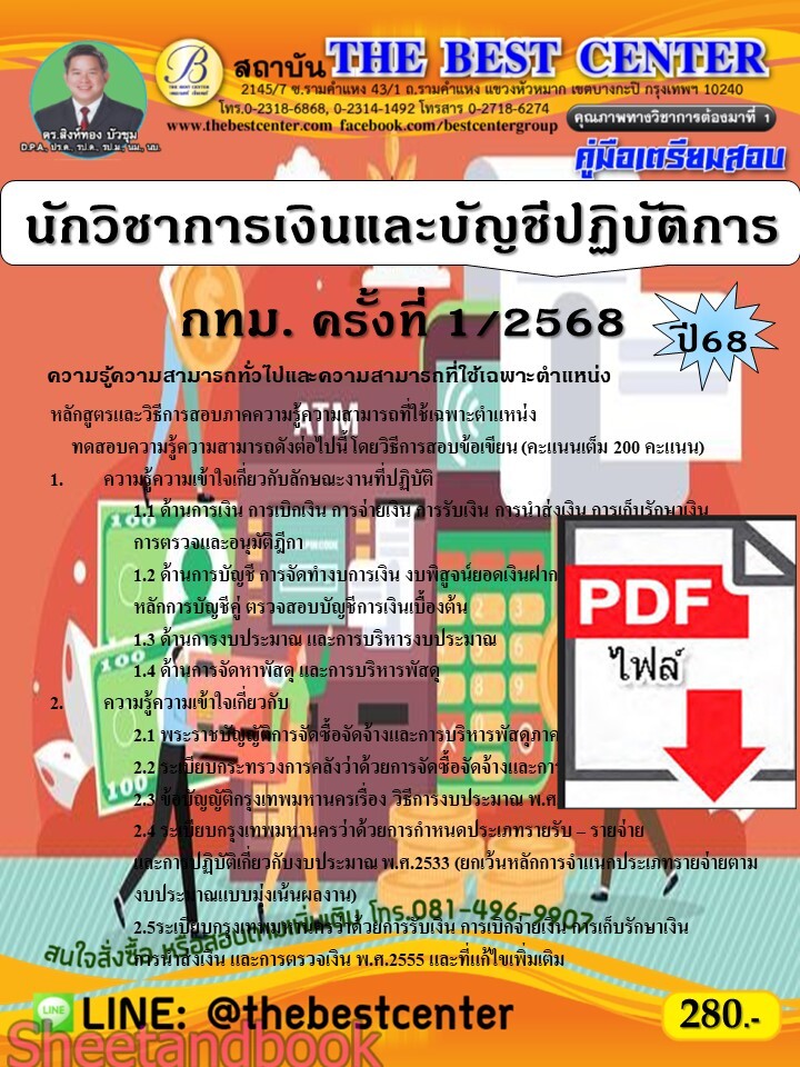 (ไฟล์ดาวโหลด) PDF คู่มือเตรียมสอบ นักวิชาการเงินและบัญชีปฏิบัติการ กทม. ครั้งที่ 1/2568 ปี68 PKE5547