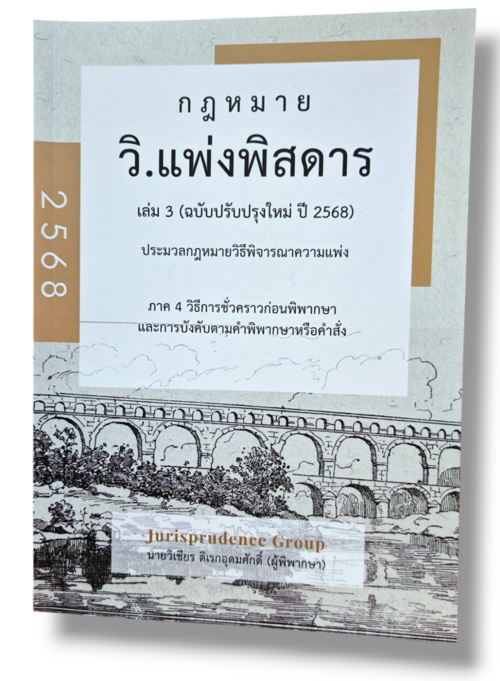 (แถมปกใส) กฎหมาย วิ.แพ่งพิสดาร เล่ม 3 (ฉบับปรับปรุงใหม่ ปี 2568) JG0035 วิเชียร ดิเรกอุดมศักดิ์