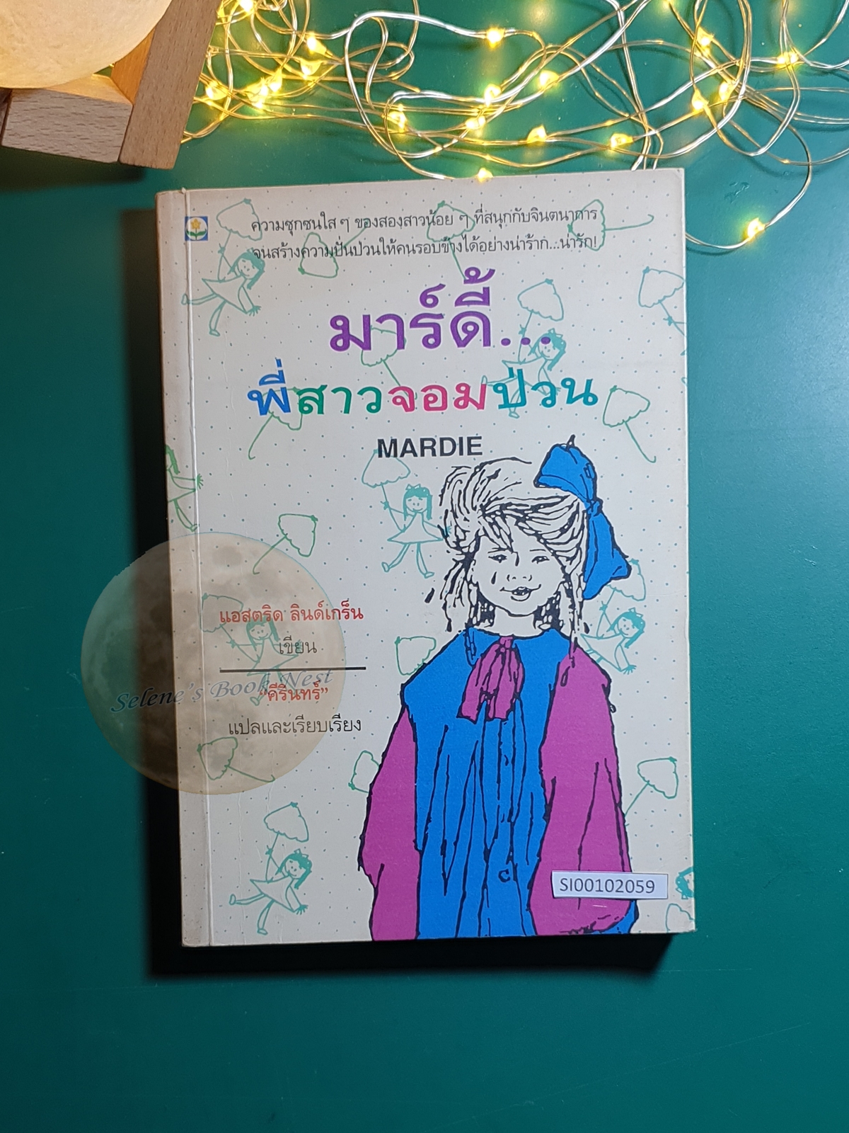 มาร์ดี้... พี่สาวจอมป่วน (Mardie) / Astrid Lindgren (แอสตริด ลินด์เกร็น)