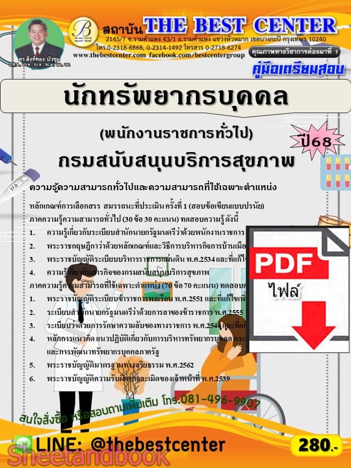 (ไฟล์ดาวโหลด) PDF คู่มือเตรียมสอบ นักทรัพยากรบุคคล (พนักงานราชการทั่วไป) กรมสนับสนุนบริการสุขภาพ ปี68 PKE5672