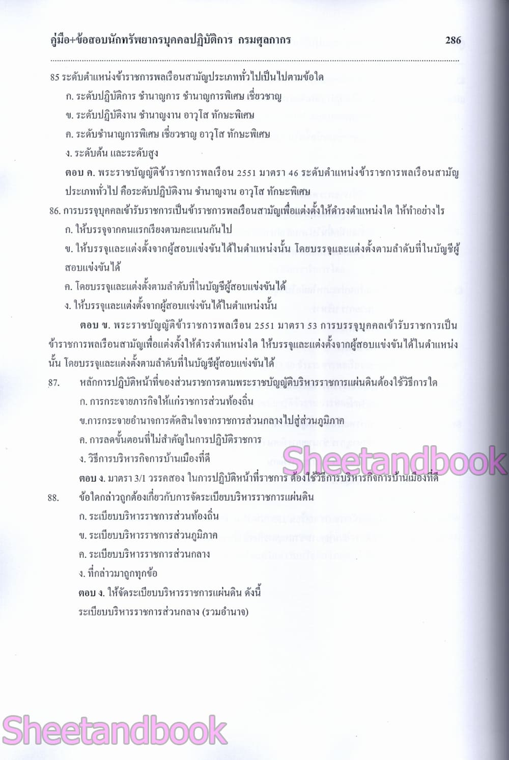 คู่มือ+ข้อสอบ นักทรัพยากรบุคคล กรมศุลกากร 108K0017 ปี69 sheetandbook