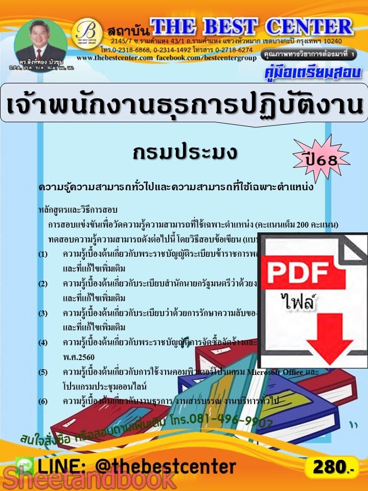 (ไฟล์ดาวโหลด) PDF คู่มือเตรียมสอบ เจ้าพนักงานธุรการปฏิบัติงาน กรมประมง ปี68 PKE5735