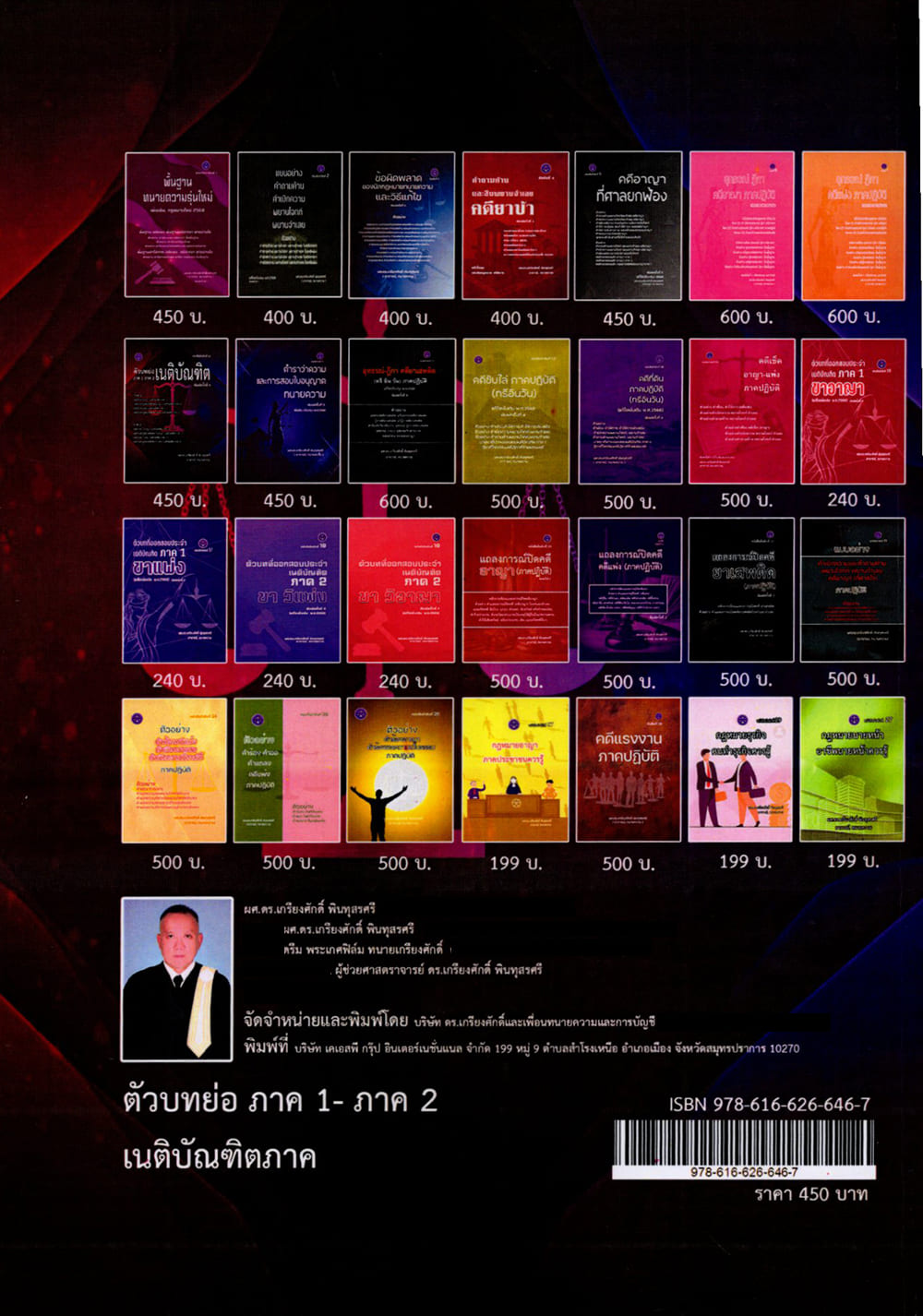 (แถมปก) ตัวอย่างบทย่อเนติบัณฑิต ภาค 1 ภาค 2 พิมพ์ครั้งที่ 4 เกรียงศักดิ์ พินทุสรศรี TBK1374 sheetandbook ALX