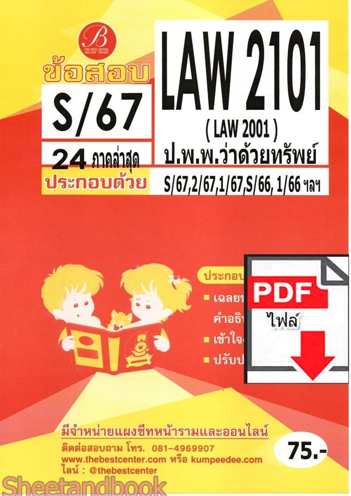 (ไฟล์ดาวโหลด) ชีทราม ข้อสอบ LAW2101 (LAW2001) ป.พ.พ.ว่าด้วยทรัพย์ Sheetandbook PKES0348