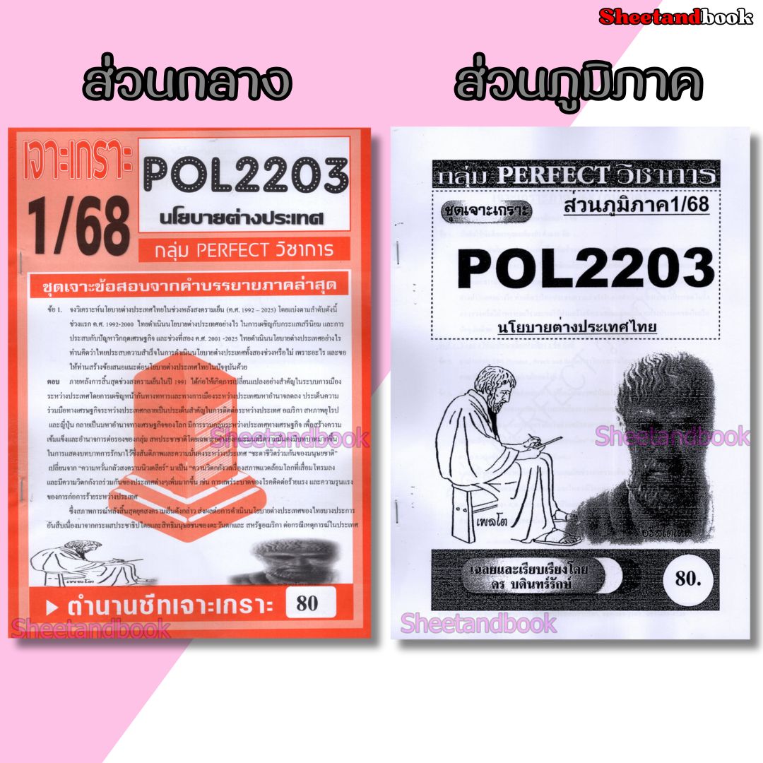 ชีทราม POL2203 (PS339) นโยบายต่างประเทศ (ข้อสอบอัตนัย) PERFECT
