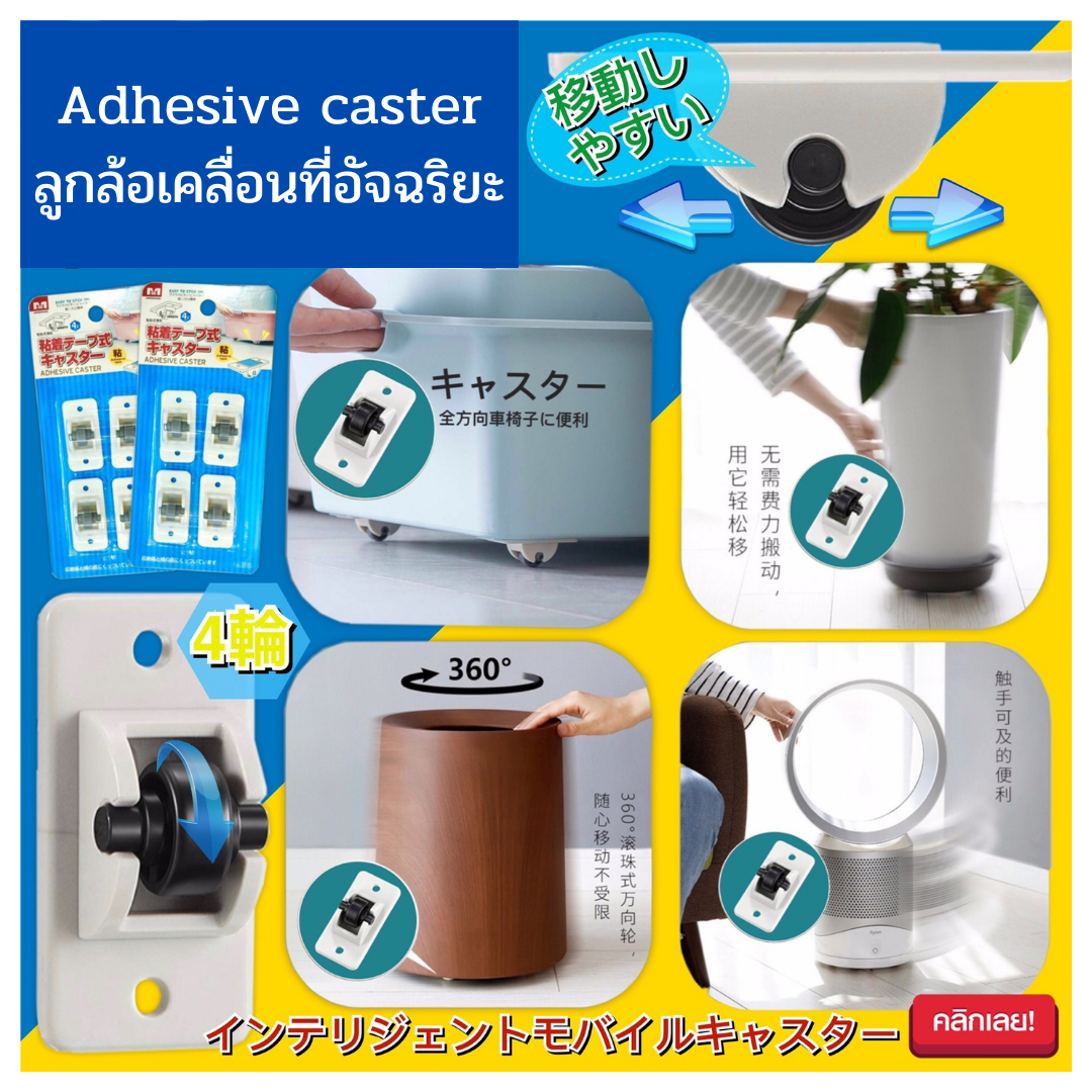 📍Adhesive caster ลูกล้อเคลื่อนที่อัจฉริยะ📍