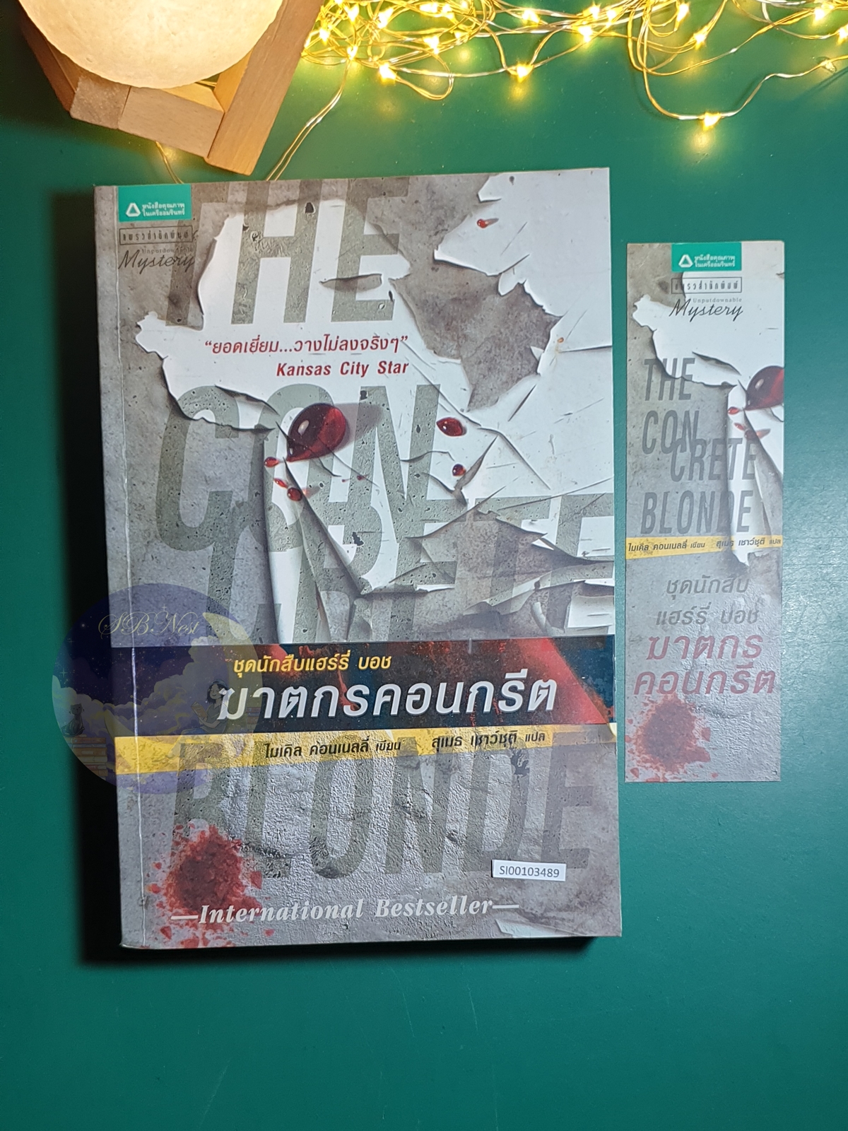 Harry Bosch #3 ฆาตกรคอนกรีต (The Concrete Blonde) / Michael Connelly (ไมเคิล คอนเนลลี่)