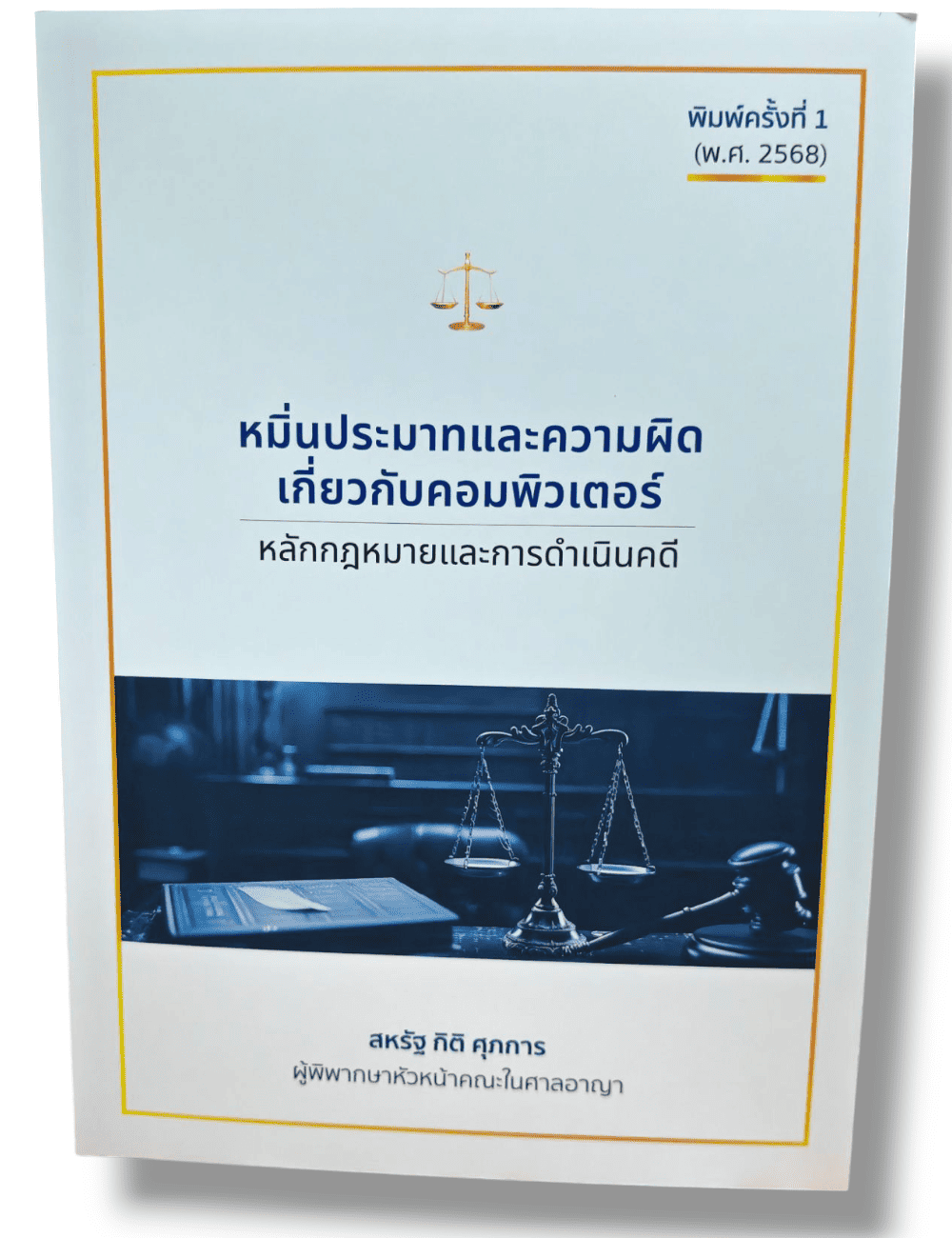 (แถมปกใส) หมิ่นประมาทและความผิดเกี่ยวกับคอมพิวเตอร์ หลักกฎหมายและการดำเนินคดี สหรัฐ กิติ ศุภการ TBK1301 sheetandbook ALX