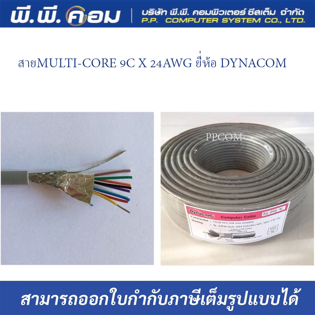 สายMULTI-CORE 9C X 24AWG X 100 M. ชิลล์ถัก+ฟรอยด์ สีเทา ; DYNACOM