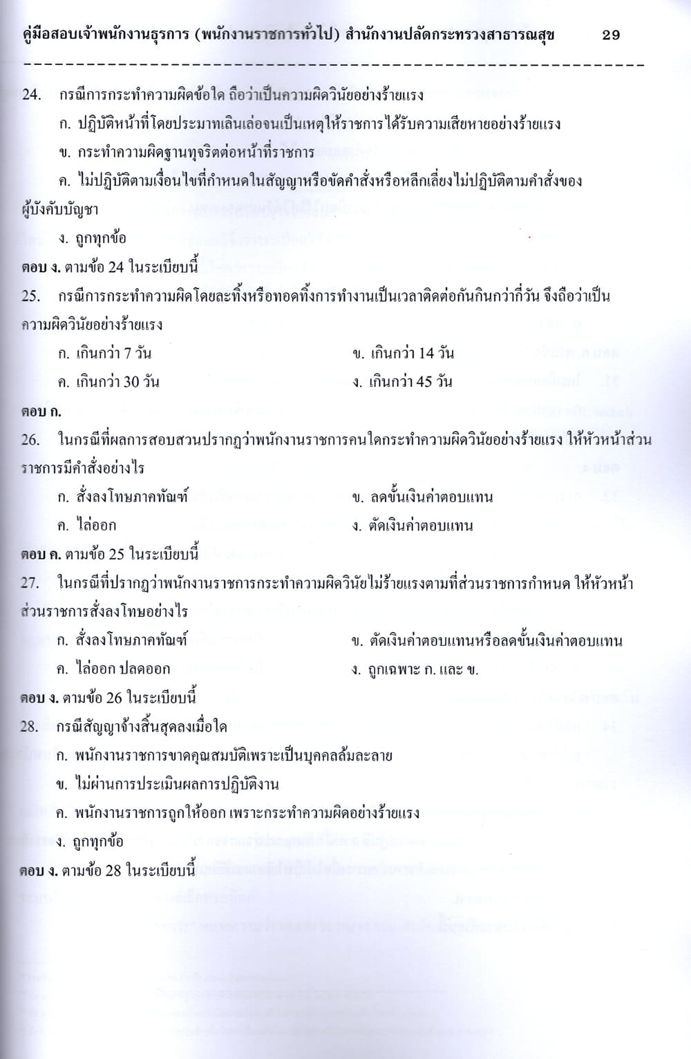 คู่มือเตรียมสอบ เจ้าพนักงานธุรการ (พนักงานราชการทั่วไป) สำนักงานปลัดกระทรวงสาธารณสุข ปี67 PK2772 เนื้อหา+แนวข้อสอบ sheetandbook