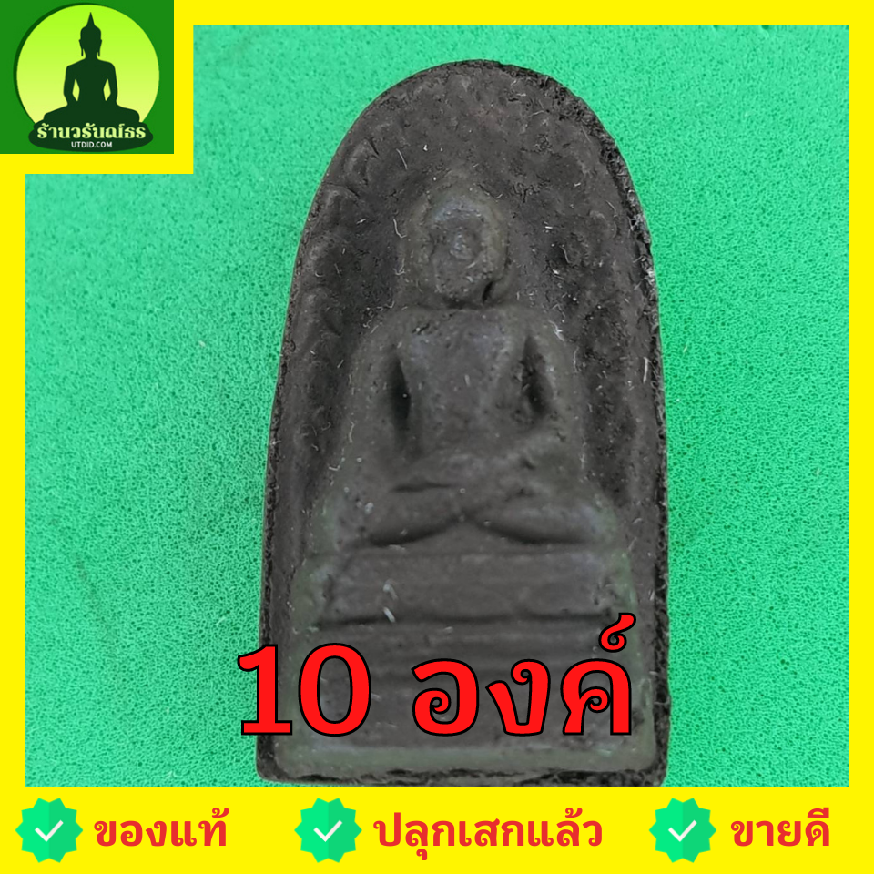 พระเครื่อง พระรอด ชุด 10 องค์ เนื้อแร่เหล็กน้ำพี้ พระรอดแท้ พระเครื่องพระรอด พระรอดพิมพ์เล็ก พระรอดเนื้อผง พระรอดแขวนคอ จี้พระรอด พระรอดลำพูน พระรอดห้อยคอ