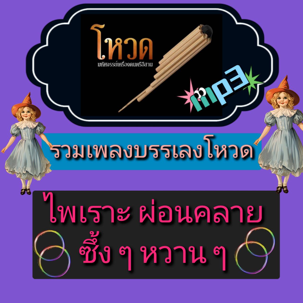 [พรเทวะ] แฟลชไดร์ฟ USB mp3 mp3 รวมเพลงบรรเลงโหวด ไพเราะ ผ่อนคลาย ซึ้งๆ หวาน ๆ ใช้กับเครื่องเล่น USB/mp3 ทุกชนิดหรือเปิดฟังในรถยนต์เปิดในคอมพิวเตอร์ได้ *** สามารถ โหลดใส่มือถือ ฟังได้ ** เปิดในคอมพิวเตอร์ได้ USB-MP3 คือ แฟลชไดร์ฟที่ลงเพลงแล้วพร้อมฟัง สามาร