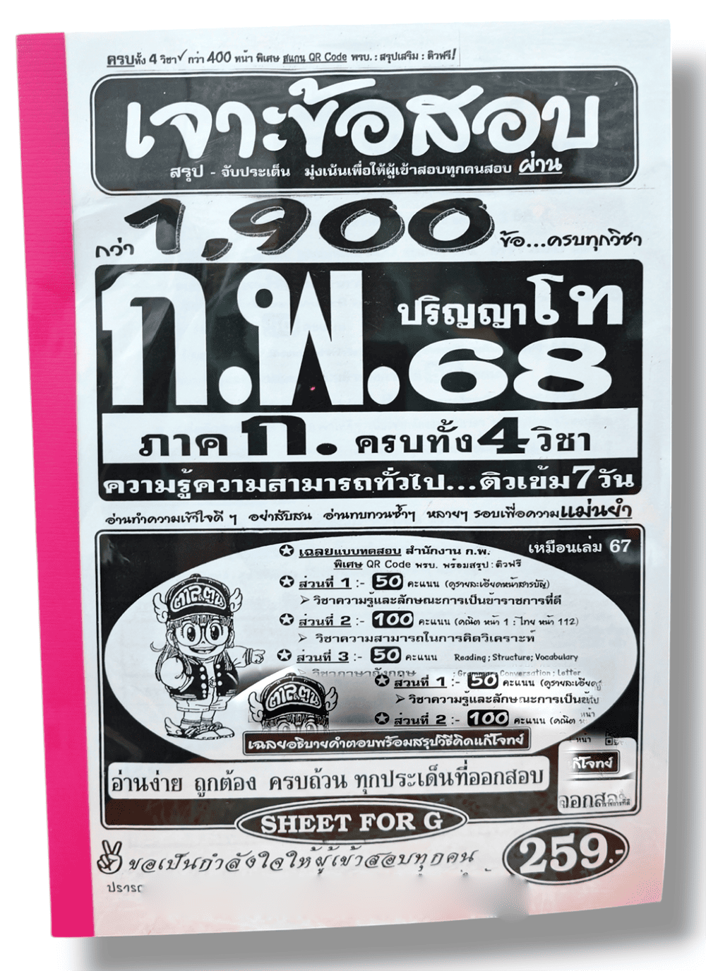 (ปี68) คู่มือเตรียมสอบ เจาะข้อสอบกว่า 1,900 ข้อ ก.พ. (ภาค ก.) ปริญญาโท ครบทั้ง4วิชา ความรู้ความสามารถทั่วไป SFG0182 sheetandbook