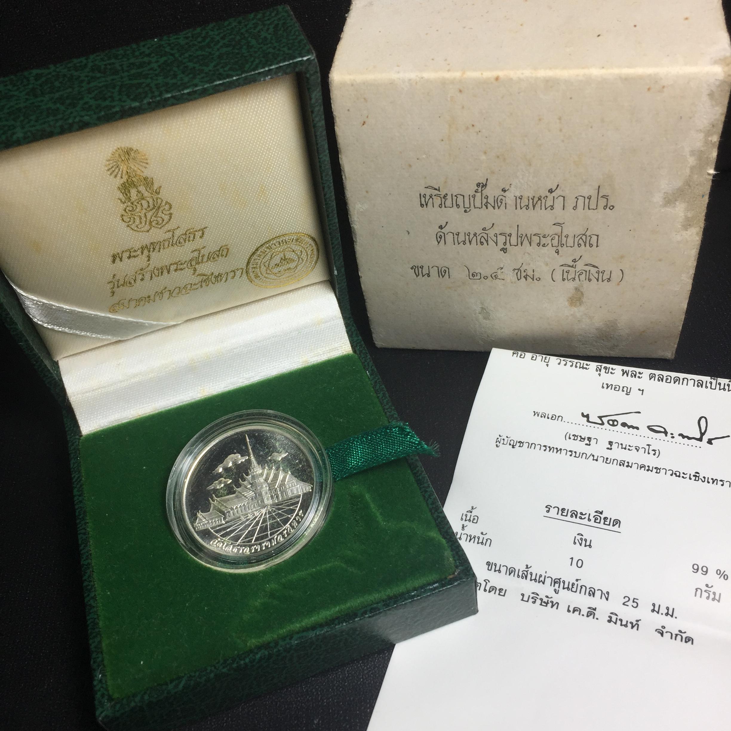 พระพุทธโสธร ภปร. รุ่นย้อนยุค สร้างพระอุโบสถ สมาคมชาวฉะเชิงเทรา จัดสร้าง ปี 2539 วโรกาสครองสิริราชสมบัติครบ 50 ปี เนื้อเงิน เหรียญปั้มด้านหน้า ภปร. ด้านหลัง พระอุโบสถ ขนาด 2.5 ซม.เนื้อเงิน(ผิวเดิม) พร้อมกล่องบรรจุและใบรับรองเดิมครบสมบูรณ์