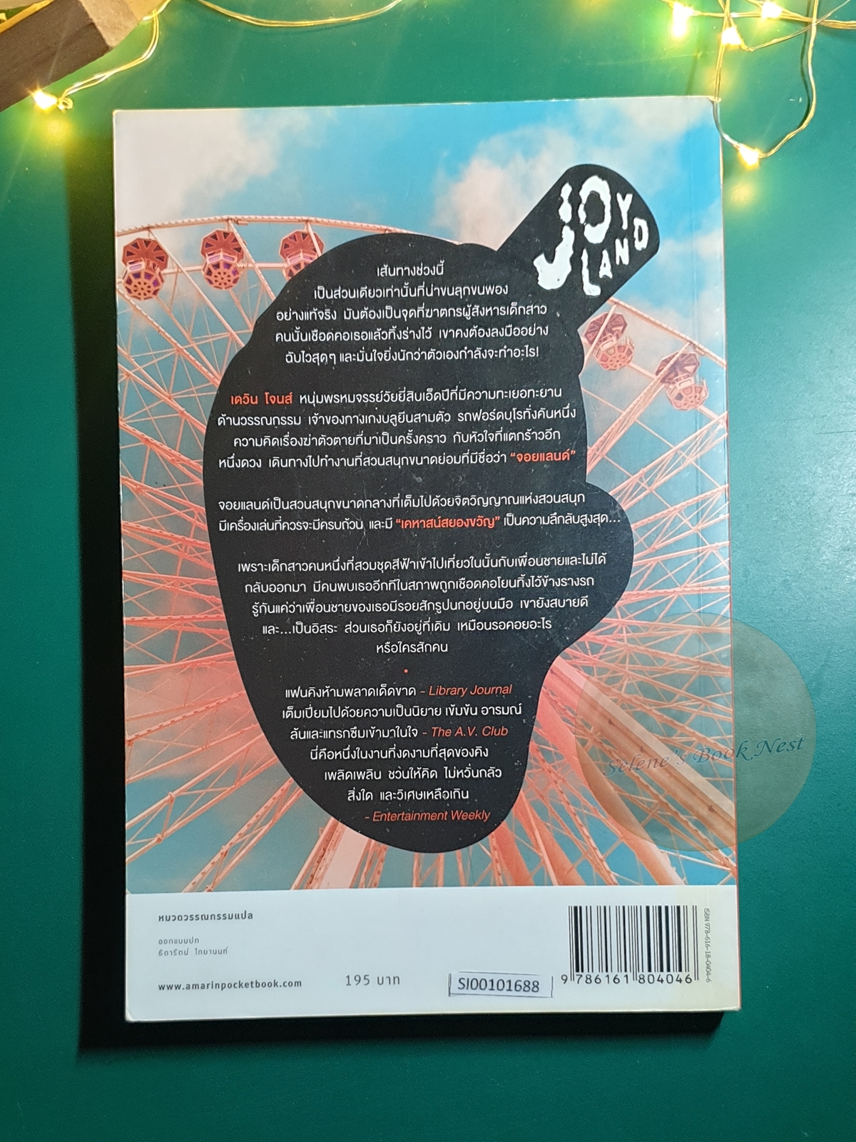 จอยแลนด์ (Joy Land) / Stephen King (สตีเวน คิง)