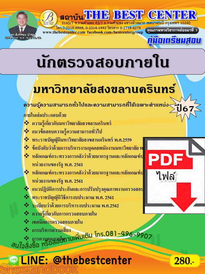 (ไฟล์ดาวโหลด) คู่มือเตรียมสอบ นักตรวจสอบภายใน มหาวิทยาลัยสงขลานครินทร์ ปี67 พร้อมเฉลย PKE4495