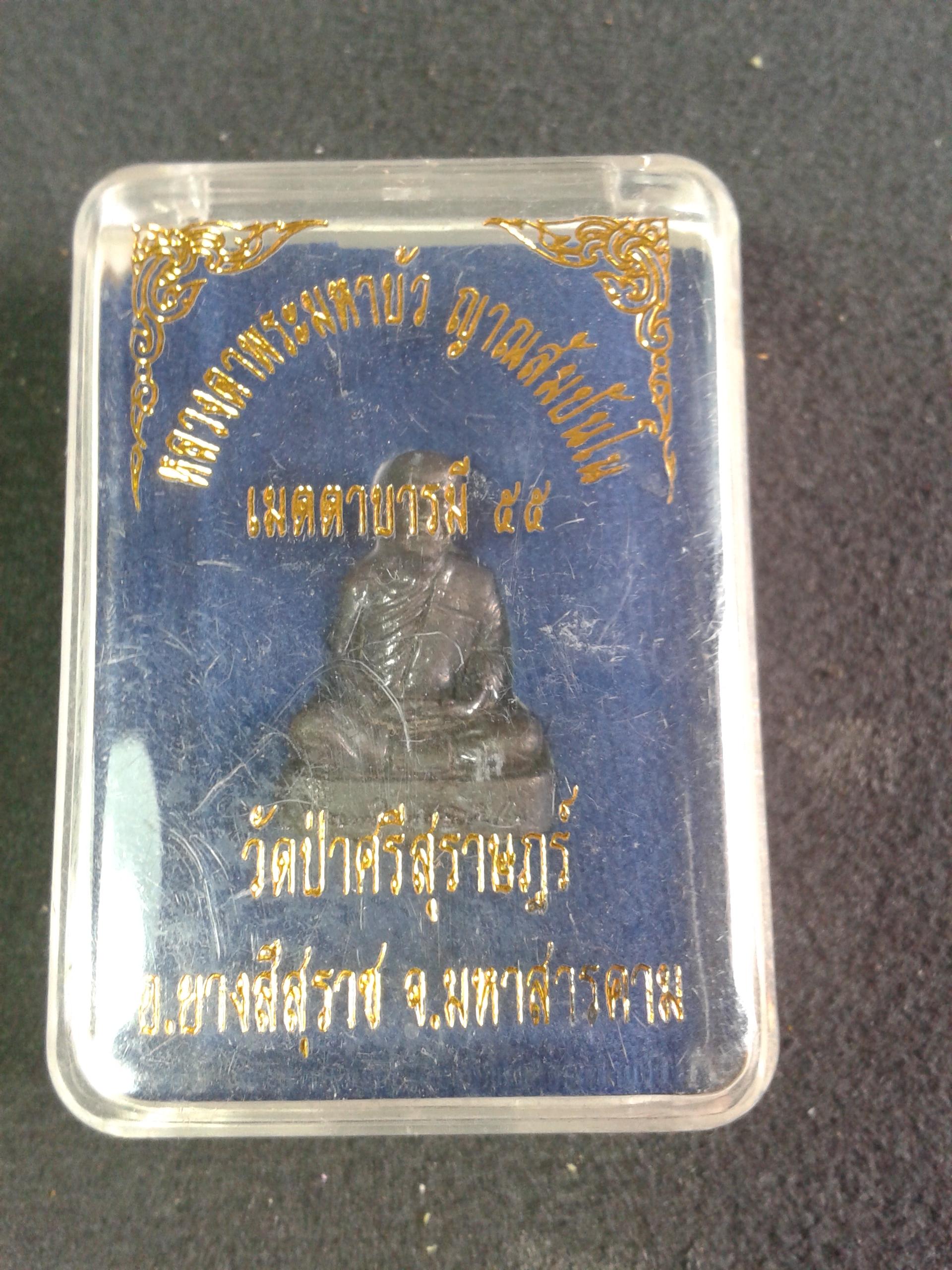 หลวงตาพระมหาบัว ญาณสัมปันโน เมตตาบารมี 55 วัดป่าศรีสุราษฎร์ มหาสารคาม องค์ละ 199 บาท พร้อมจัดส่งครับ