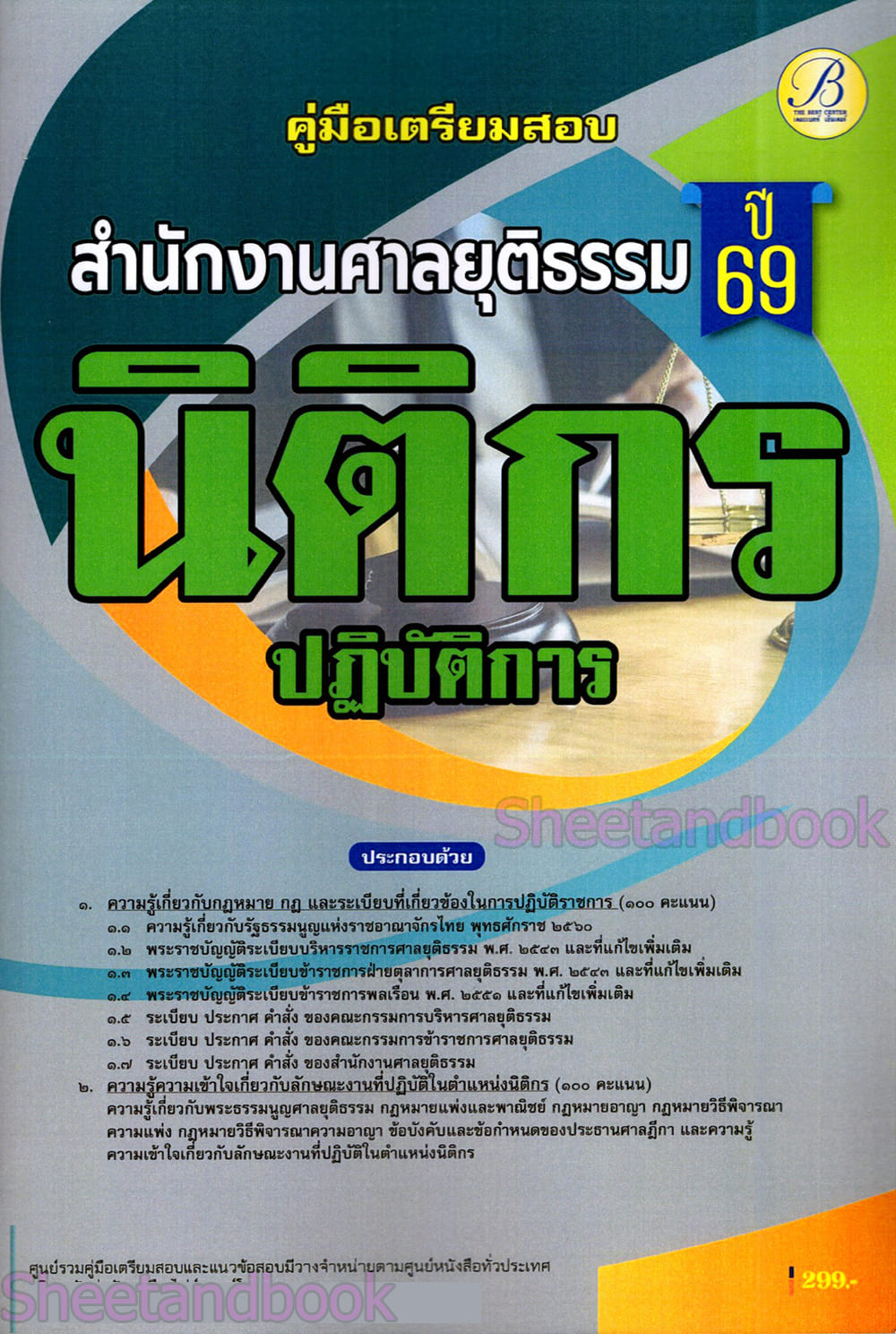 (ปี68) คู่มือเตรียมสอบ นิติกรปฏิบัติการ สำนักงานศาลยุติธรรม ปี69 PK2471 sheetandbook