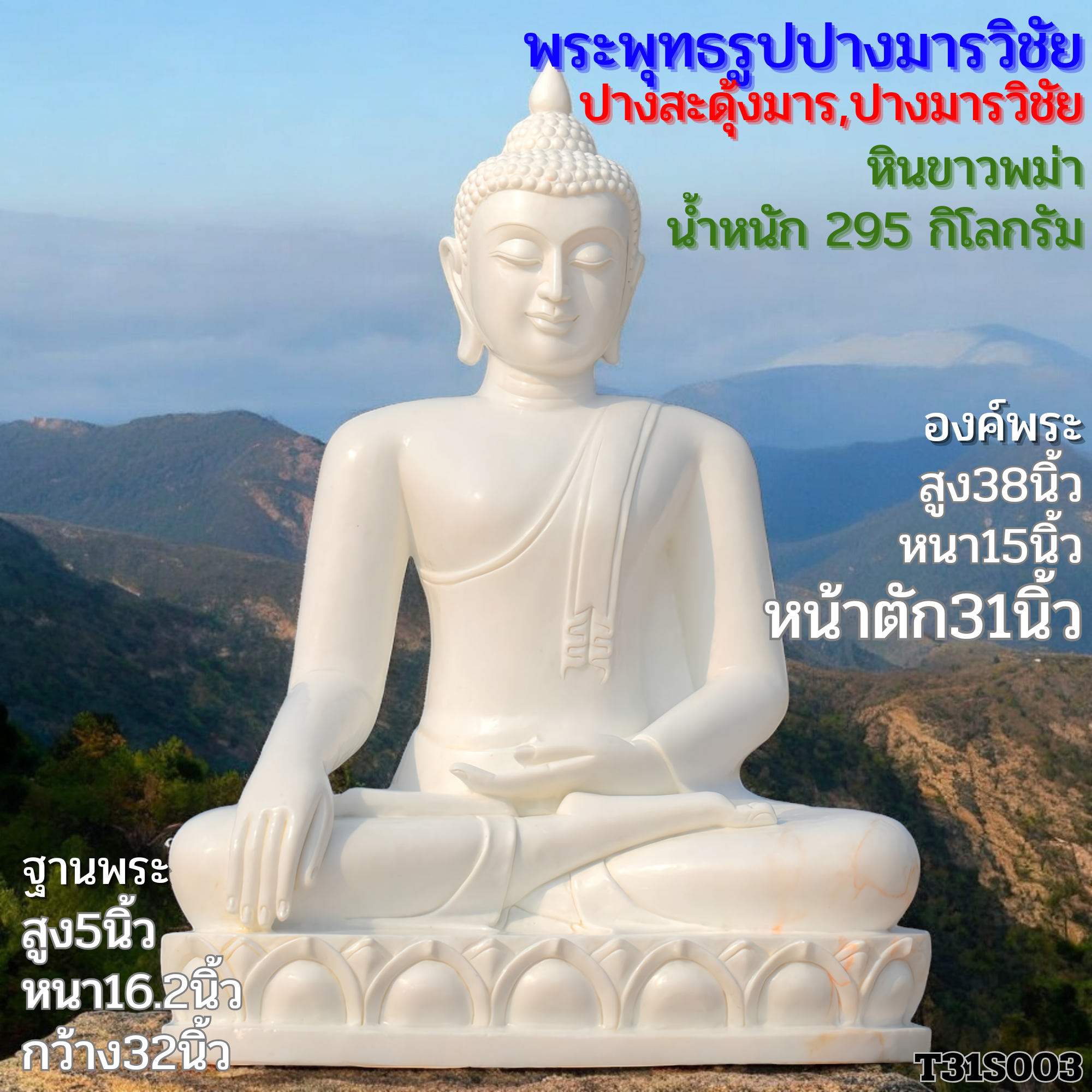 พระพุทธรูปปางมารวิชัยหน้าตัก31นิ้วฐานบัวหงายห่อเล็บช้างหินขาวพม่าเนื้อขาวเนียนสวยเงา