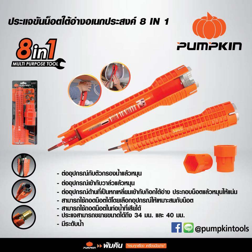 29581 Pumpkin ประแจขันน็อตใต้อ่างอเนกประสงค์ 8 IN 1 ประแจ ขันน็อต ก๊อกน้ำ อ่างล้างหน้า เปลี่ยนหัวได้ อเนกประสงค์ อ่างล้านจาน