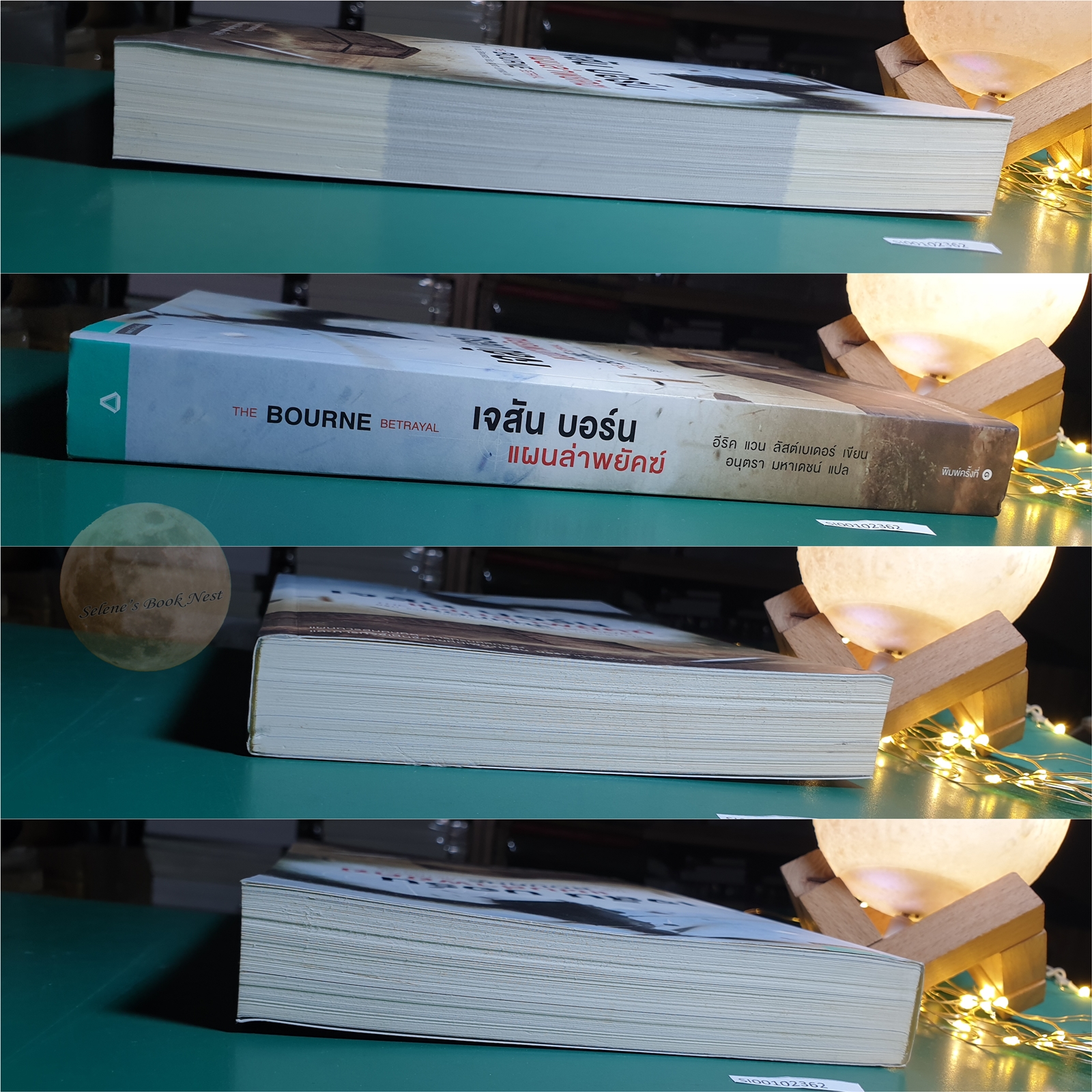 Jason Bourne #5 ตอน เจสัน บอร์น แผนล่าพยัคฆ์ (The Bourne Betrayal) / Eric Van Lustbader (อีริค แวน ลัสต์เบเดอร์)