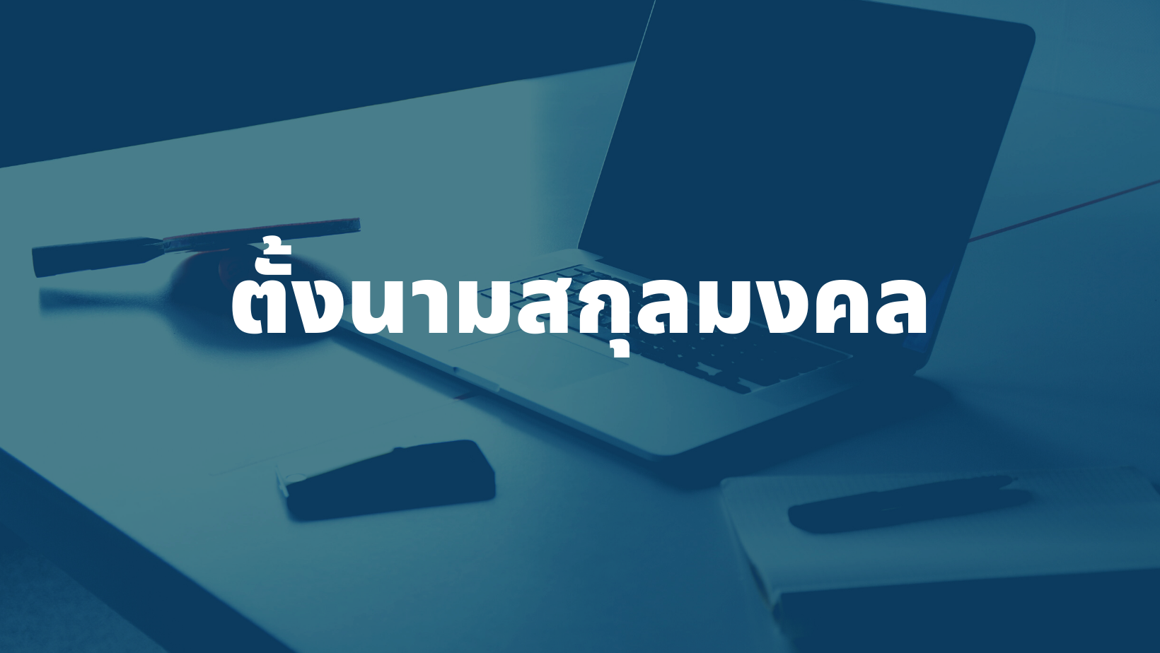 รับตั้งนามสกุลมงคล ตั้งนามสกุลใหม่ นามสกุลมงคลเสริมดวง