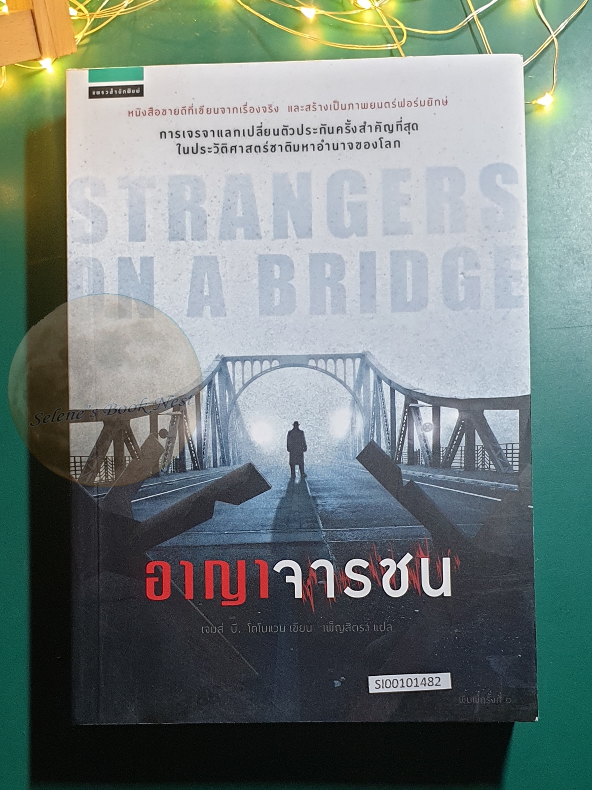 อาญาจารชน (Strangers on the bridge) / James B. Donovan (เจมส์ บี. โดโนแวน)
