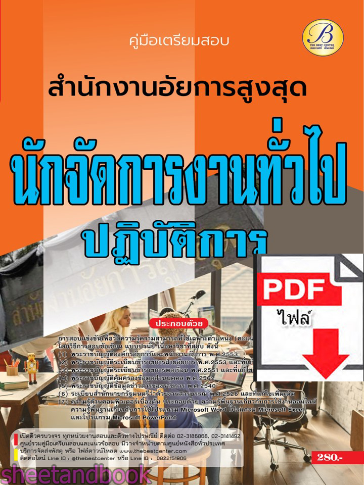 (ไฟล์ดาวโหลด) คู่มือเตรียมสอบ นักจัดการงานทั่วไปปฏิบัติการ สำนักงานอัยการสูงสุด ปี66 เนื้อหา+แนวข้อสอบพร้อมเฉลย PKE4398