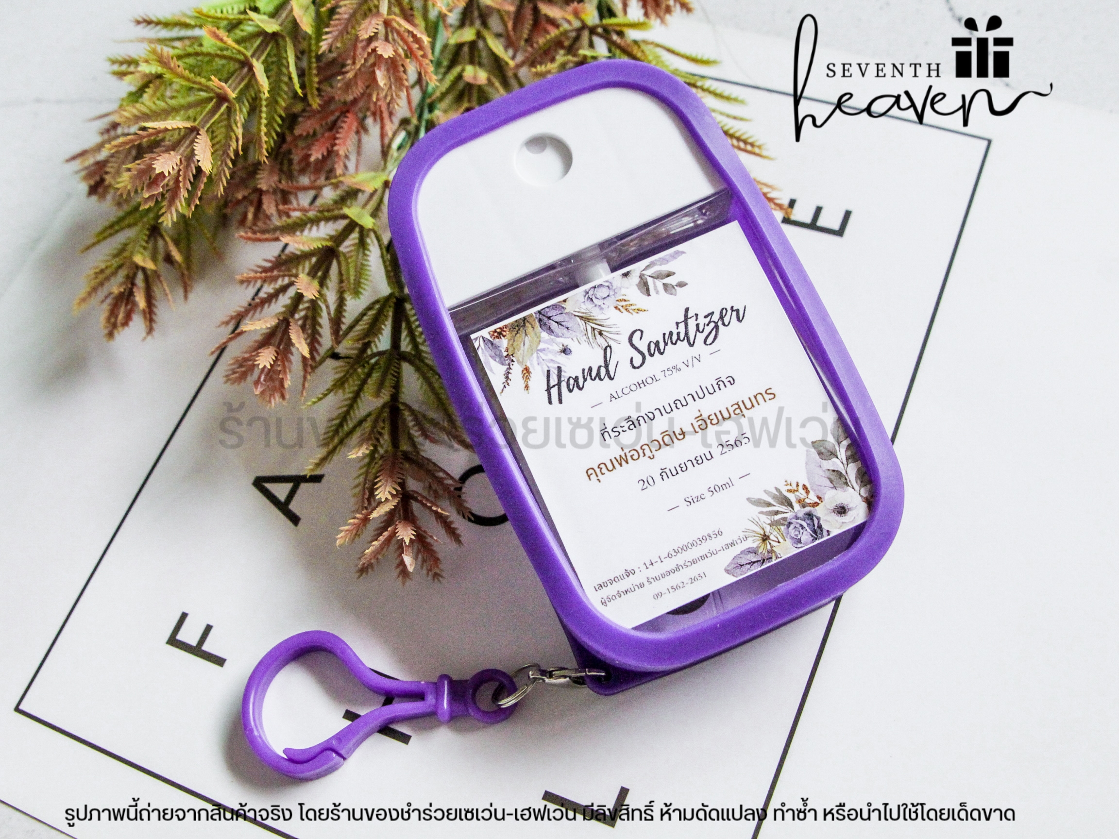 ของชำร่วยงานศพ สเปรย์แอลกอฮอล์ 50ml. เคสซิลิโคน+ห่วงห้อย