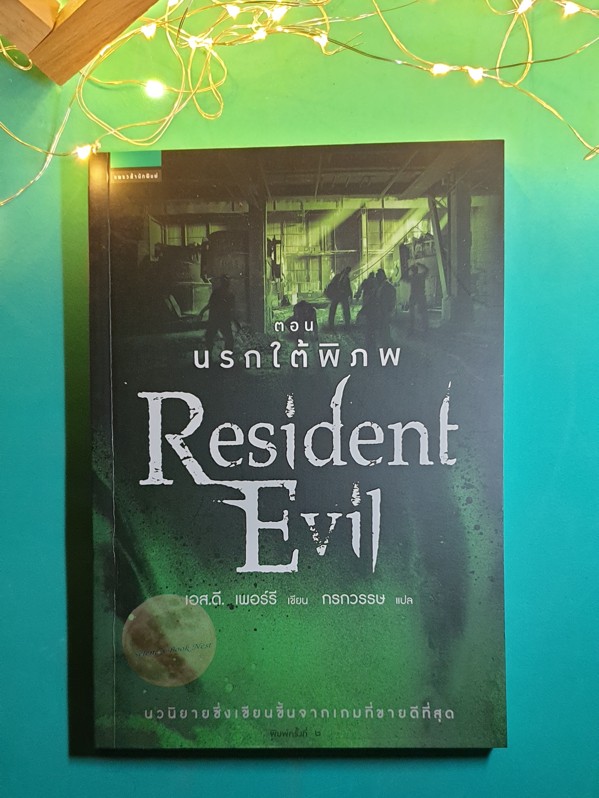 Resident Evil #4 ตอนนรกใต้พิภพ (Underworld) / S.D. Perry (เอส.ดี. เพอร์รี)