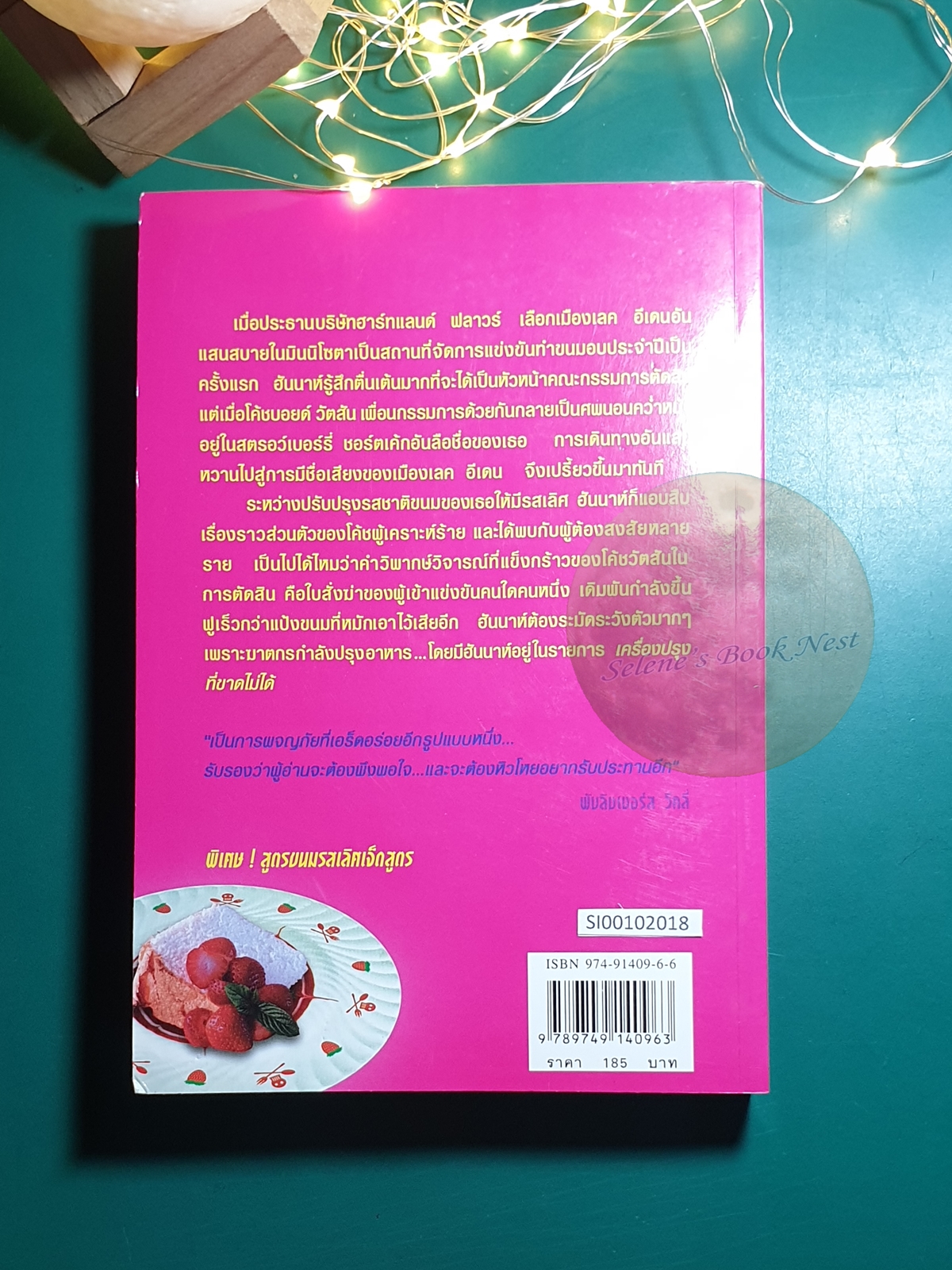 Hannah Swensen #2 ตอน นักสืบสตรอว์เบอร์รี่ (Strawberry Shortcake Murder) / Joanne Fluke (โจแอนน์ ฟลุค)