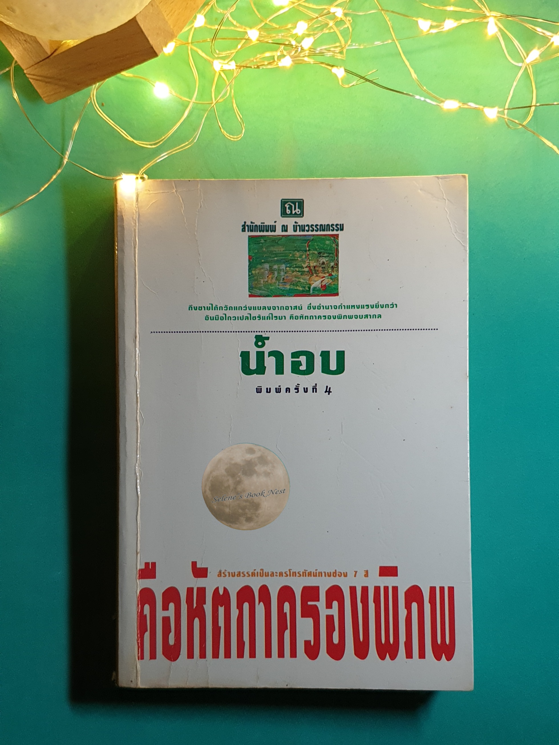 คือหัตถาครองพิภพ / น้ำอบ