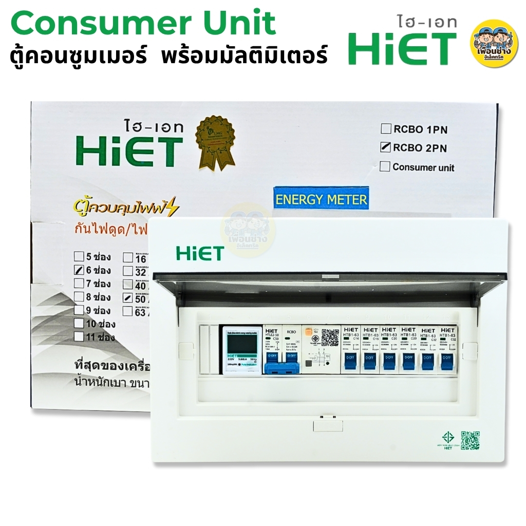HiET **มัลติมิเตอร์** ตู้คอนซูมเมอร์ ENERGY METER กันไฟดูด/ไฟรั่ว RCBO 2PN ตู้ควบคุมไฟฟ้า ตู้ไฟ 4ช่อง 6ช่อง 8ช่อง50/63 เบรกเกอร์