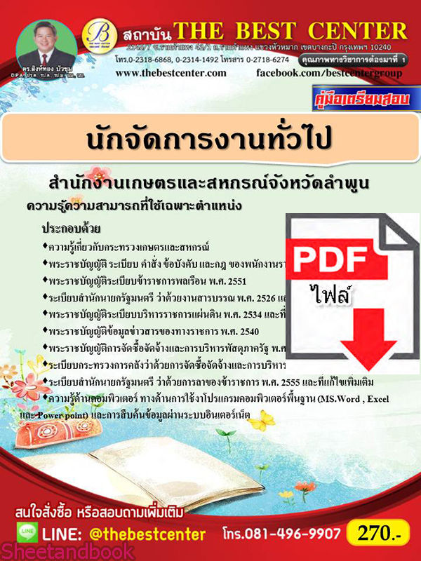(ไฟล์ดาวโหลด) หนังสือคู่มือสอบ นักจัดการงานทั่วไป สำนักงานเกษตรและสหกรณ์จังหวัดลำพูน ปี64 PKE2462
