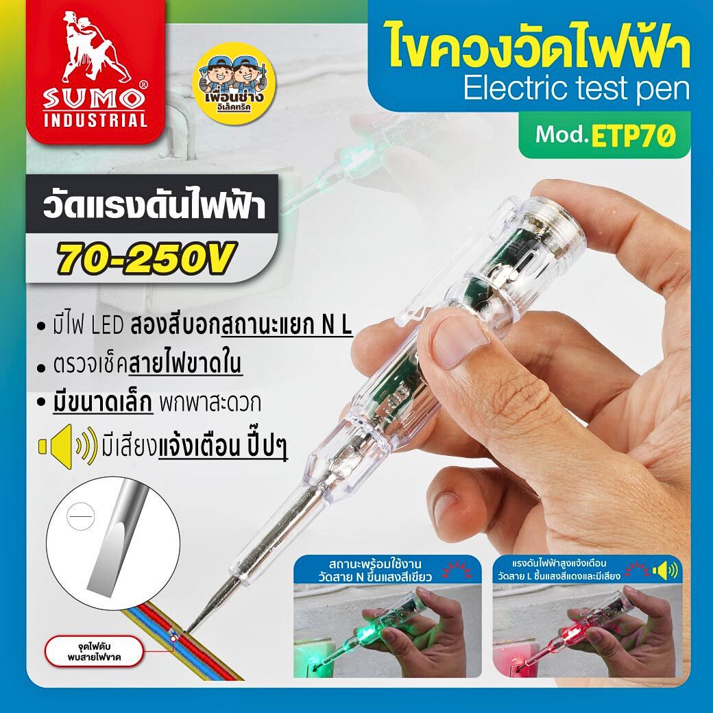 SUMO ไขควงวัดไฟ รุ่น ETP70 มีไฟ LED เช็คสายขาดใน มีเสืยงเตือน เช็คแลมป์ วัดแรงดันไฟ 70-250V ซูโม่