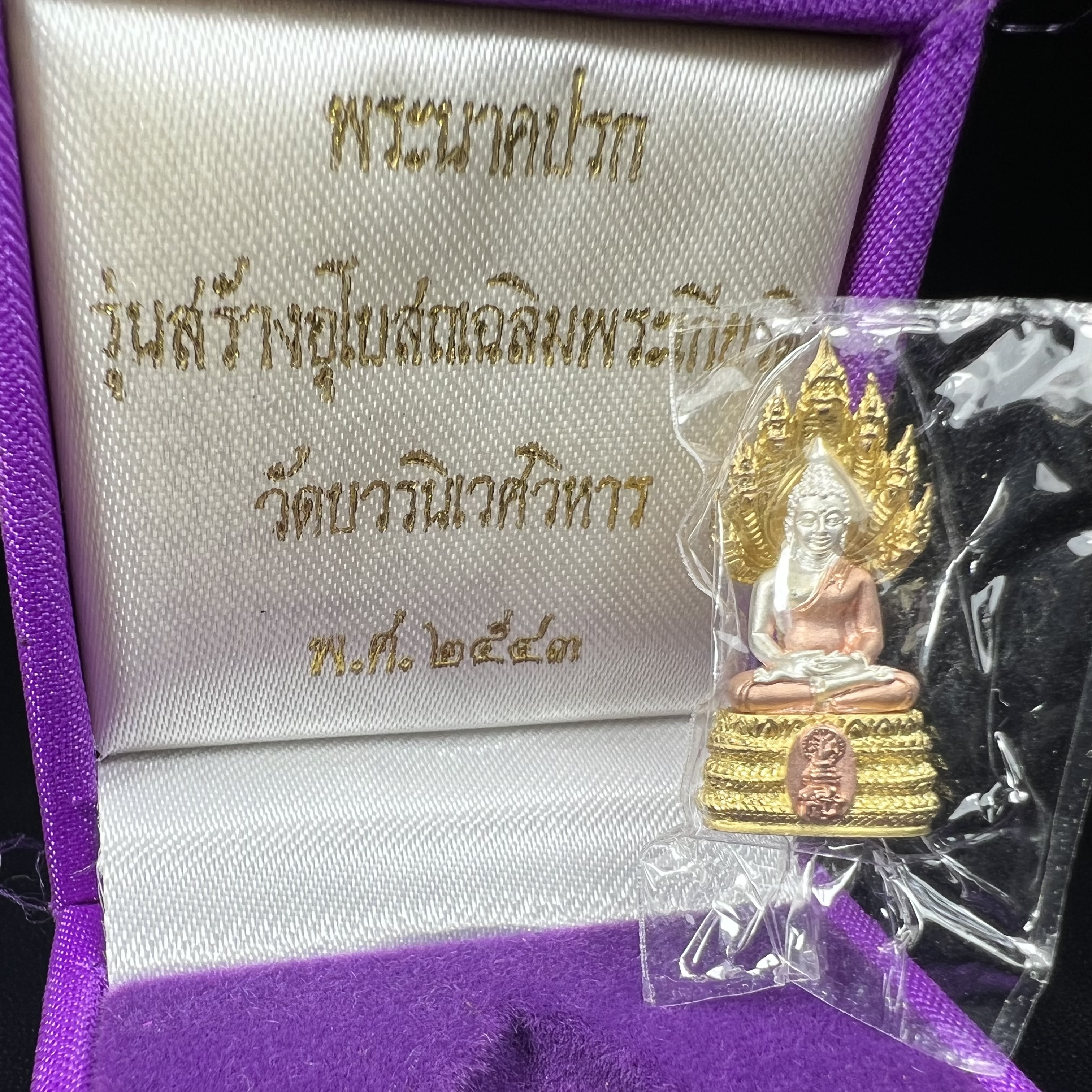 พระนาคปรก สธ. รุ่นสร้างพระอุโบสถเฉลิมพระเกียรติ 4 รอบ 84 พรรษา สมเด็จพระเทพรัตนราชสุดาฯ วัดบวรนิเวศวิหาร ปี 2543 พิมพ์เล็ก เนื้อเงินบริสุทธิ์ ชุบสามกษัตริย์แบบพ่นทรายขัดเงาบางส่วน(สภาพ สวย )พิธีใหญ่ พุทธศิลป์งดงาม หายาก (1 ใน 2999 องค์)