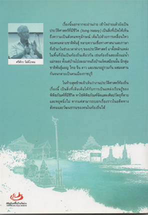 ประวัติศาสตร์ท้องถิ่น ลุ่มน้ำแม่กลอง ความหลากหลายของผู้คน ชุมชน และวัฒนธรรม บ้านโป่ง-บ้านเจ็ดเสมียน