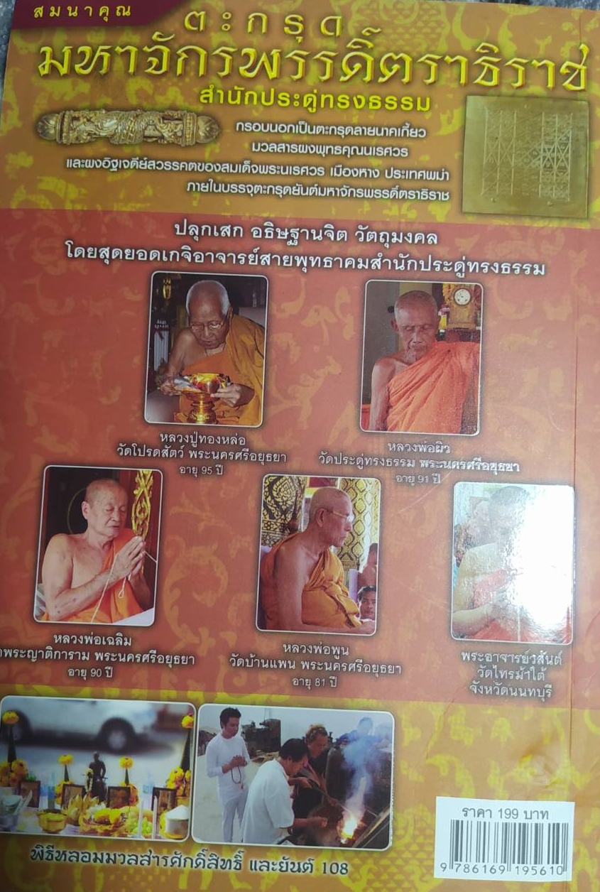 หนังสือ ตะกรุดมหาจักรพรรดิตราธิราช สำนักประดู่ทรงธรรม(เฉพาะหนังสือ ไม่มีวัตถุมงคล)