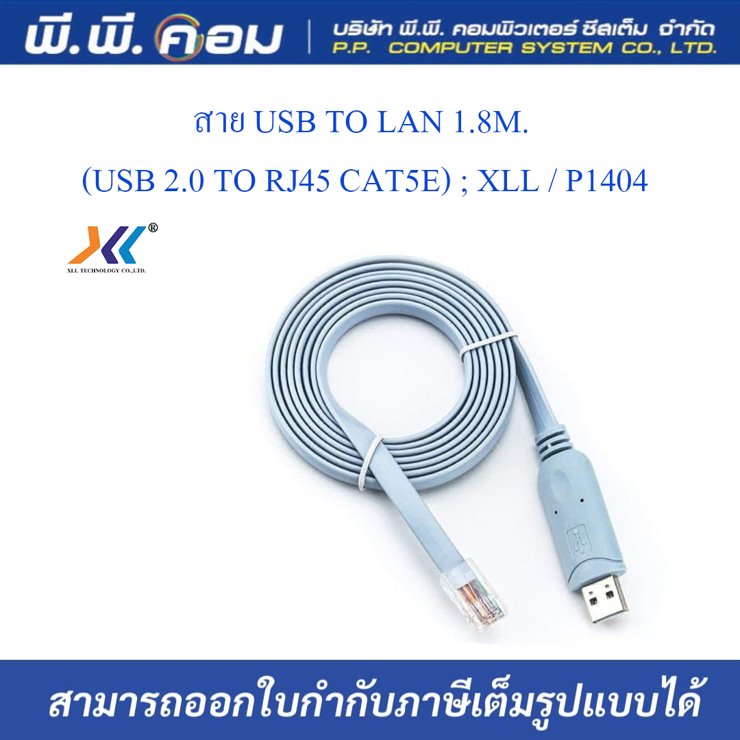 สาย USB TO LAN 1.8M. (USB 2.0 TO RJ45 CAT5E) ; XLL / P1404