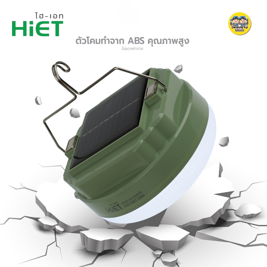HiET โคมไฟแคมป์ปิ้ง โซล่าร์เซลล์ รุ่น ONE PART 150W LED 3 โหมด CAMPING ไฟสำรอง ไฟแคมป์