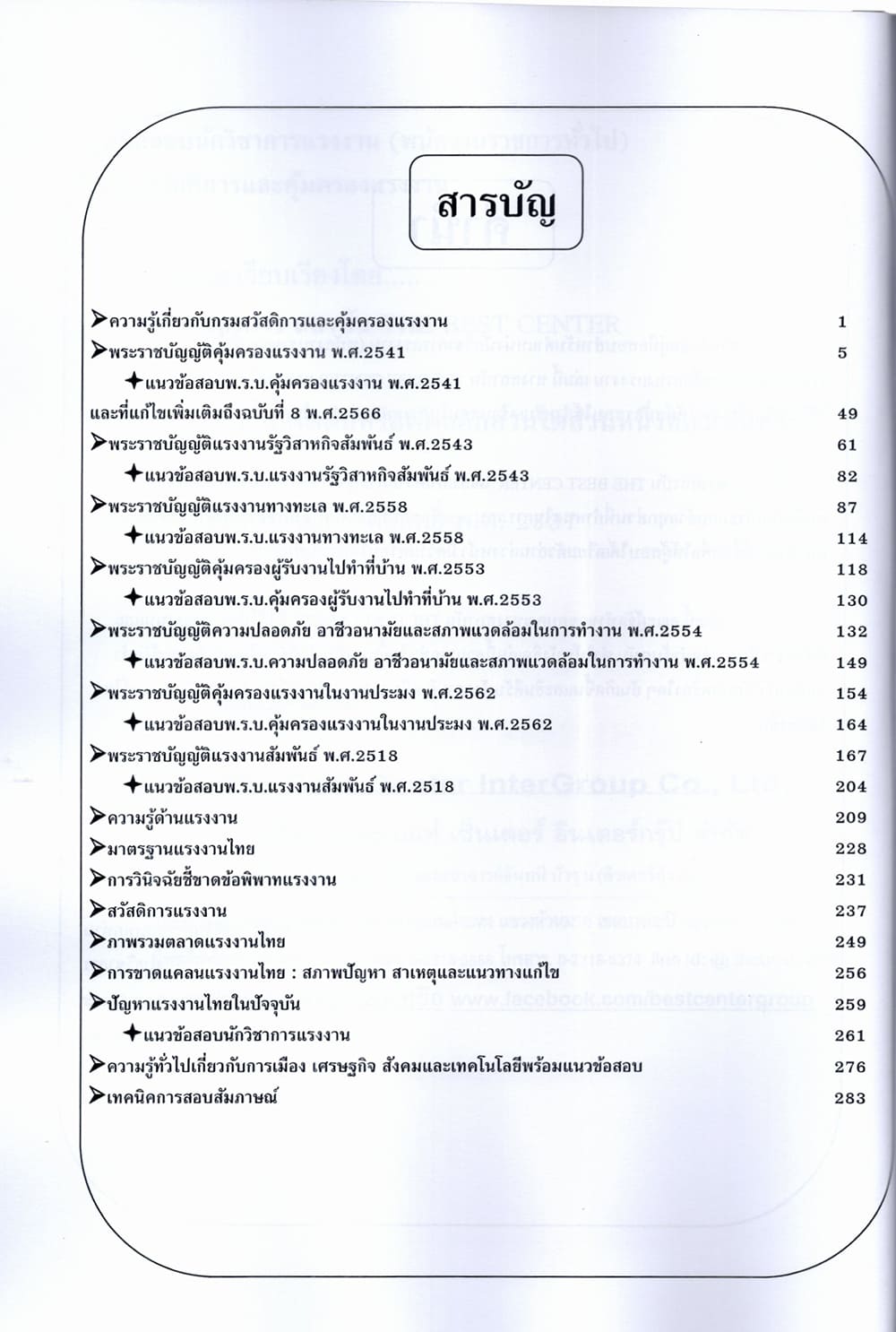 (ปี68) คู่มือเตรียมสอบ นักวิชาการแรงงาน (พนักงานราชการทั่วไป) กรมสวัสดิการและคุ้มครองแรงงาน ปี68 PK1922